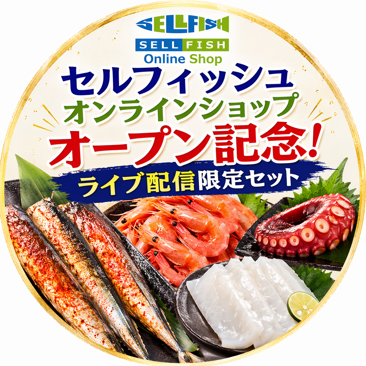 数量限定！オンラインショップ開設記念ライブ配信セット