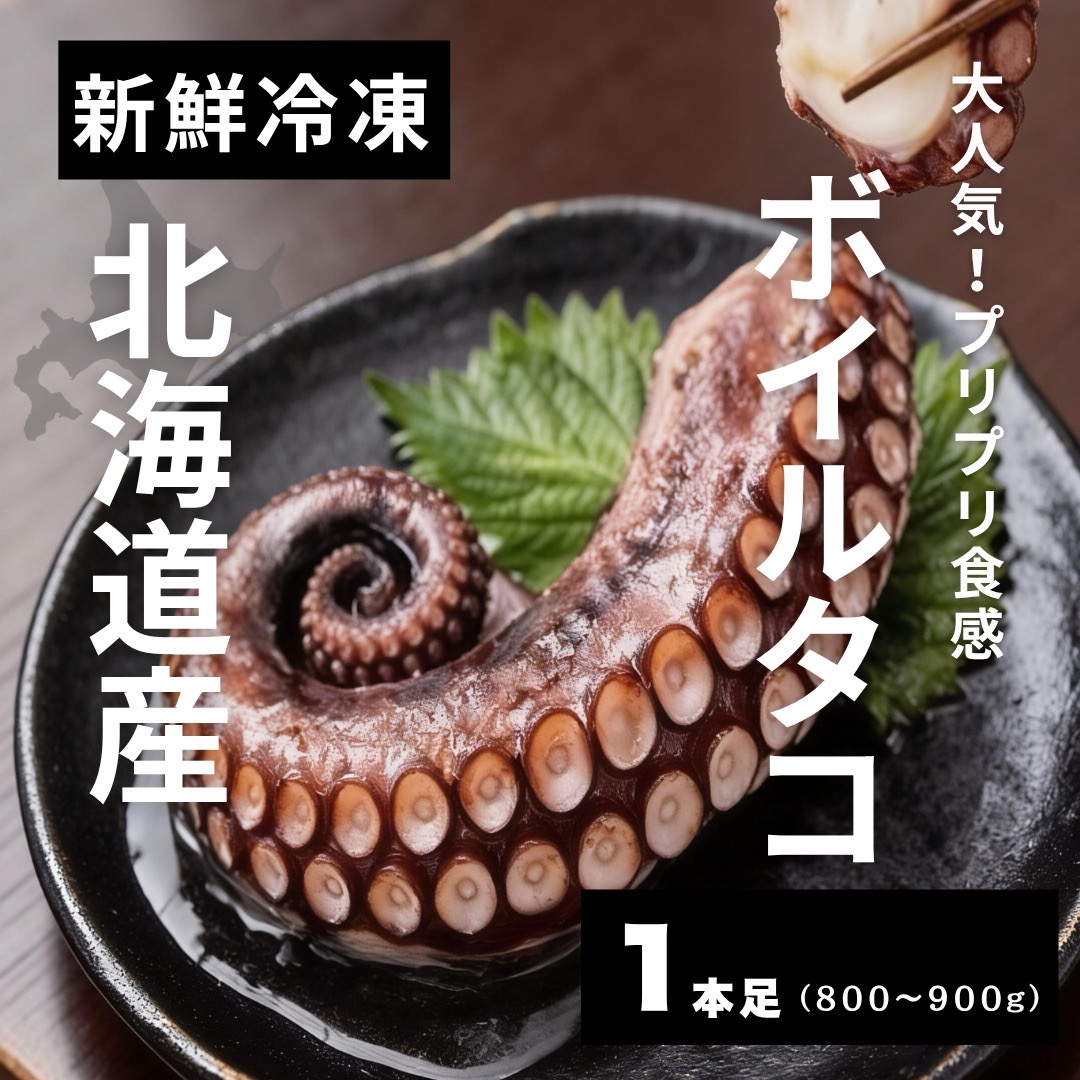 冷凍煮タコ1本足