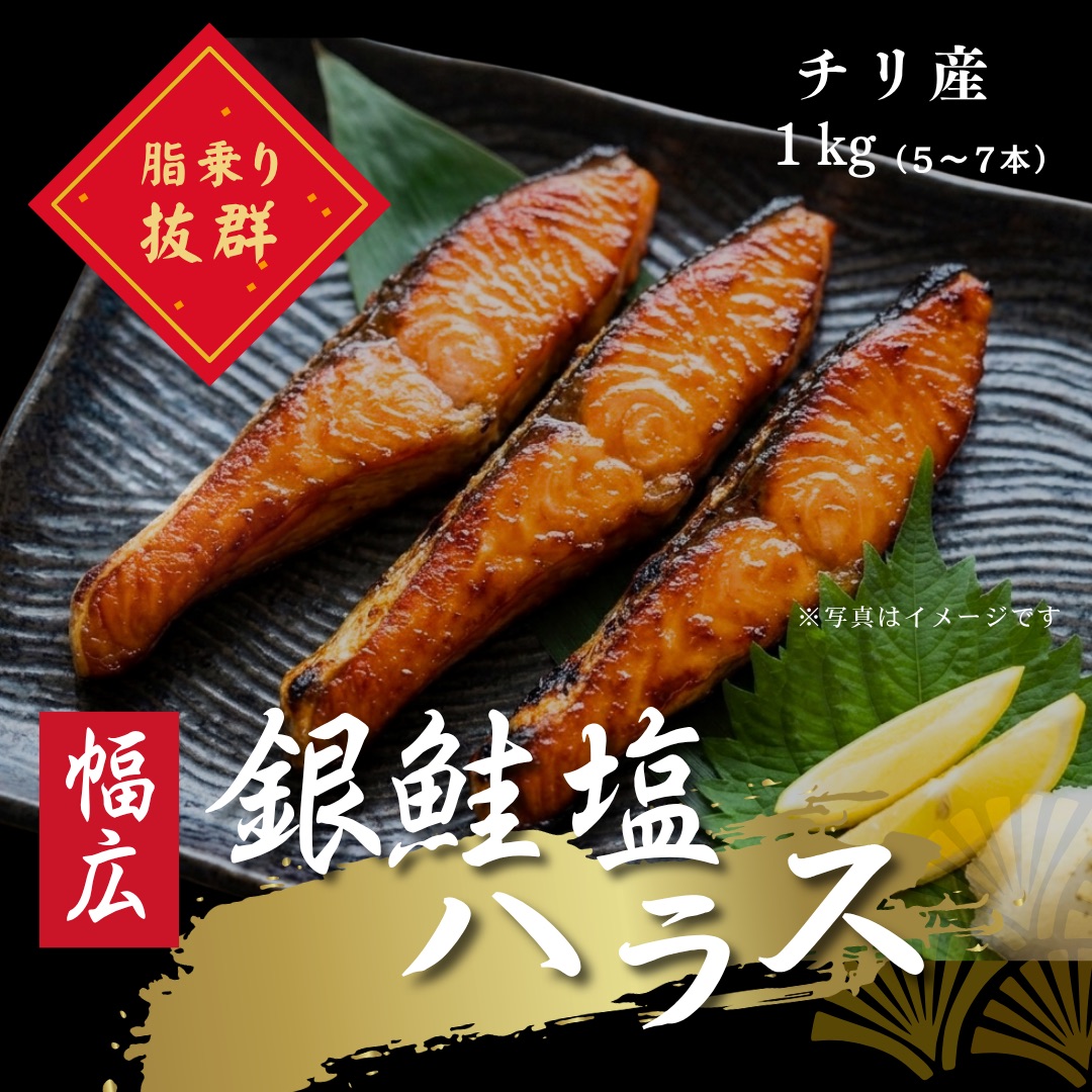 幅広銀鮭塩ハラス　1パック5~7本入り