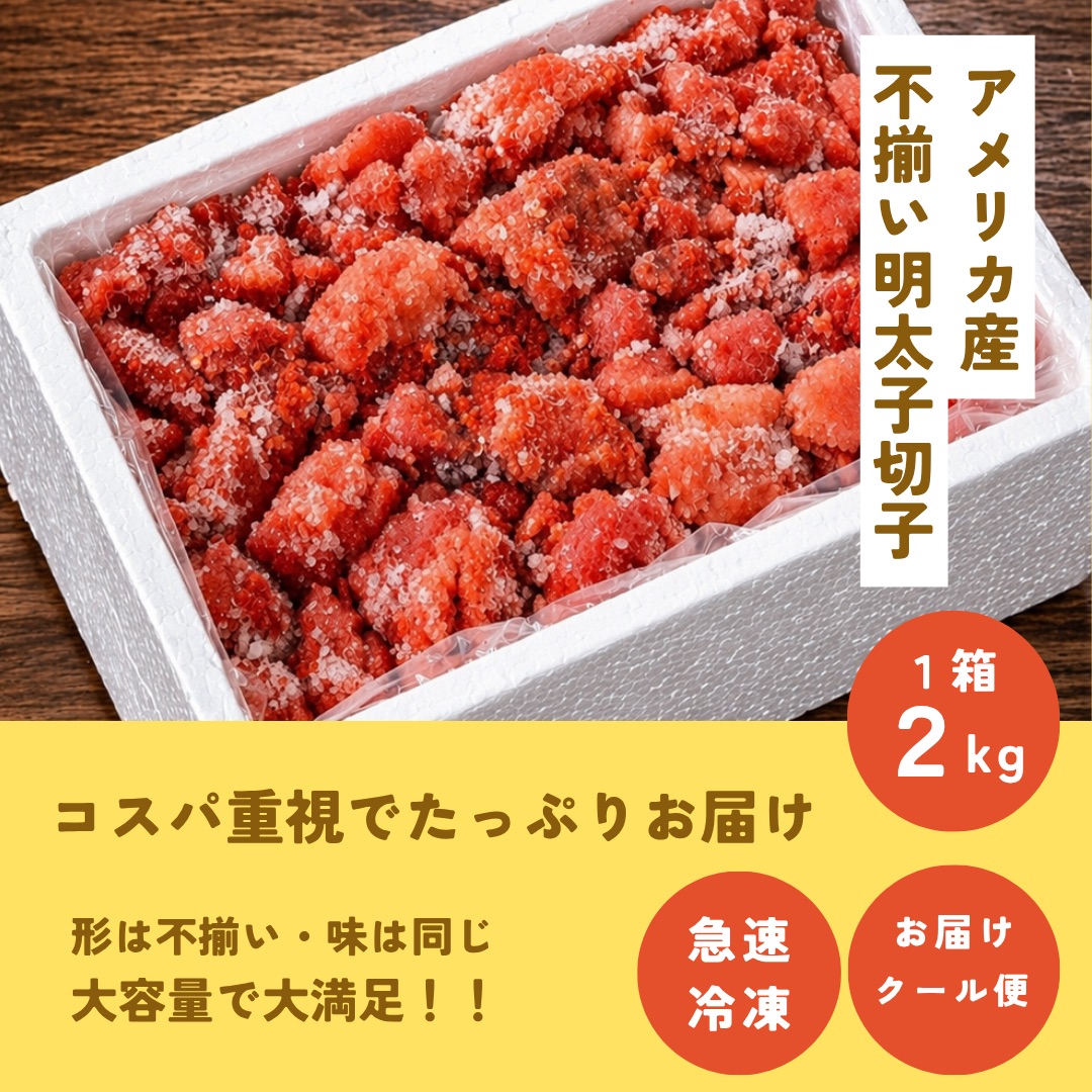 明太子切子お徳用1パック2キロ