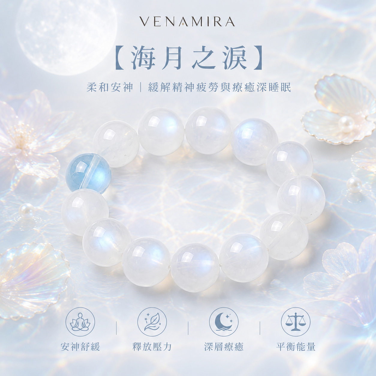 【海月之淚】柔和安神 ｜ 緩解精神疲勞與療癒深睡眠