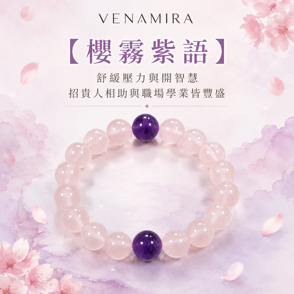 【櫻霧紫語】舒緩壓力與開智慧 ｜ 招貴人相助與職場學業皆豐盛
