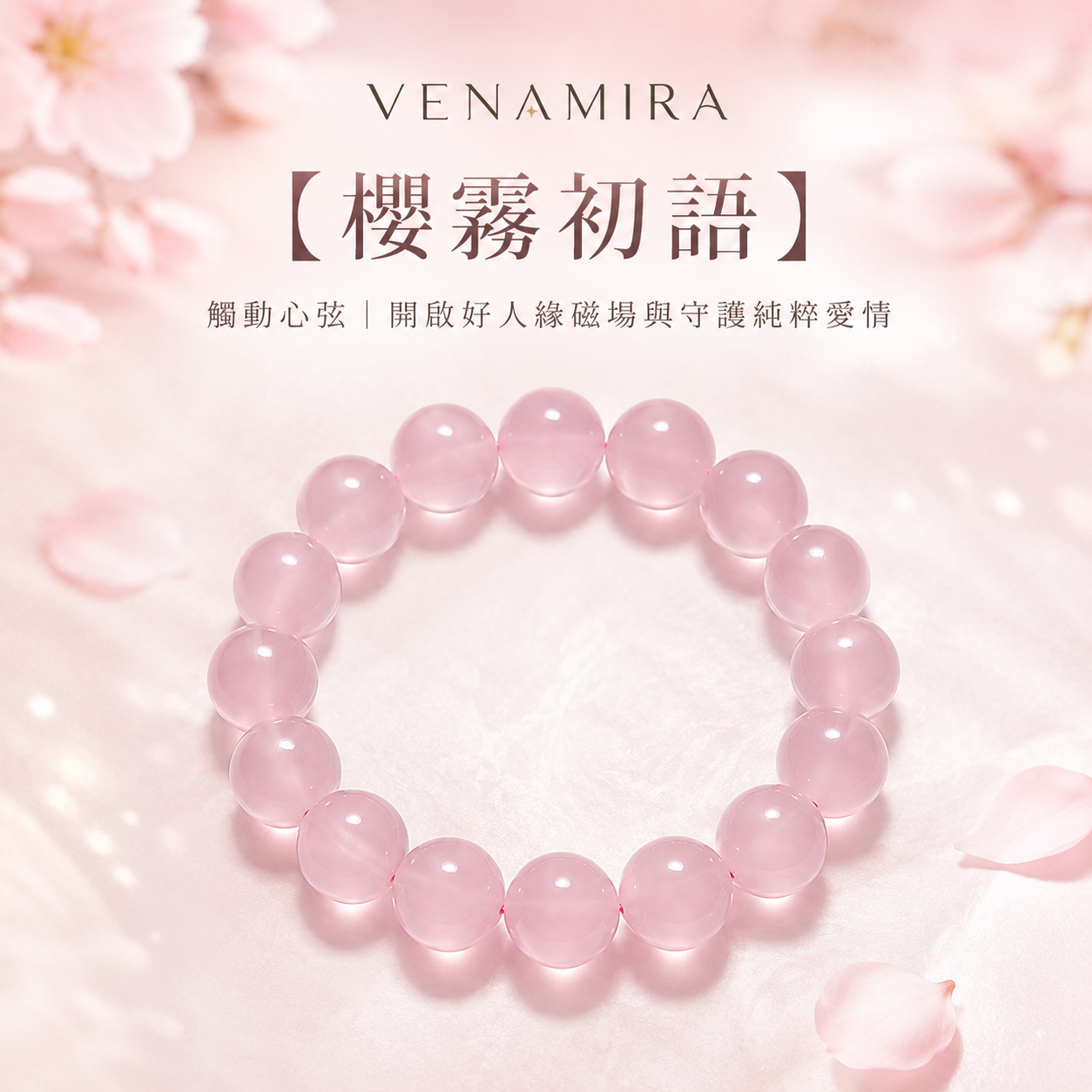 【櫻霧初語】觸動心弦 ｜ 開啟好人緣磁場與守護純粹愛情