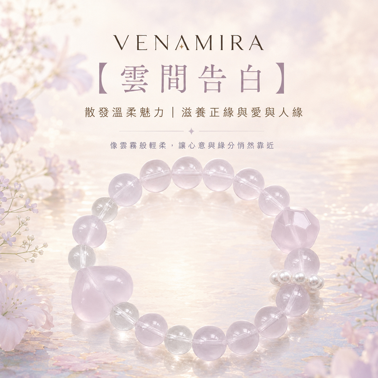 【雲間告白】 散發溫柔魅力 ｜ 滋養正緣與愛輿人緣