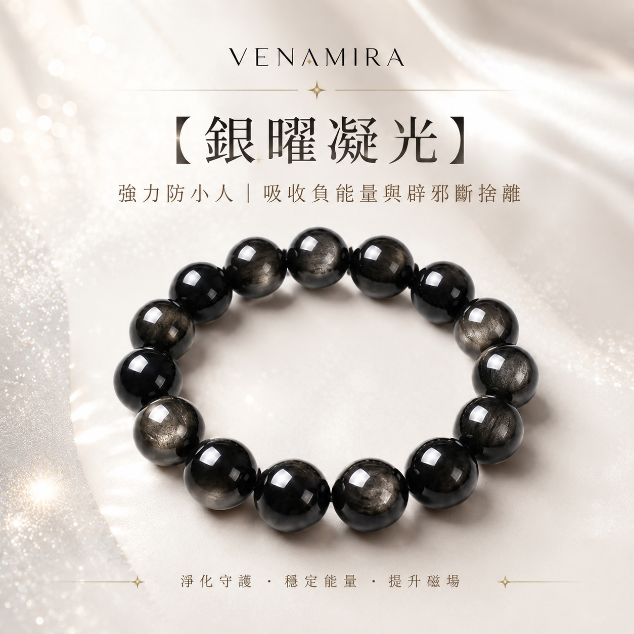 【銀曜凝光】強力防小人 ｜ 吸收負能量與辟邪斷捨離