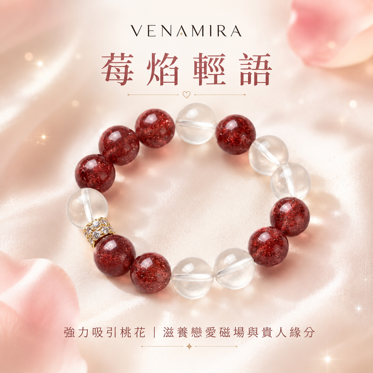 【莓焰輕語】強力吸引桃花 ｜ 滋養戀愛磁場與貴人緣分