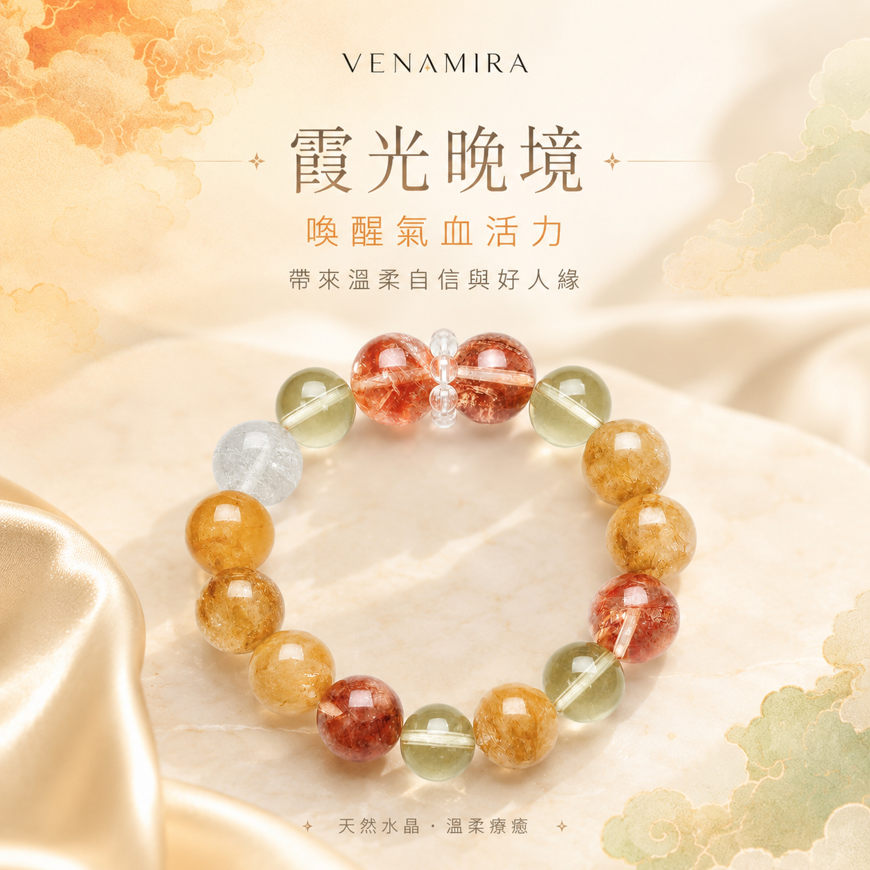 【霞光晚境】喚醒氣血活力 ｜ 帶來溫柔自信與好人緣