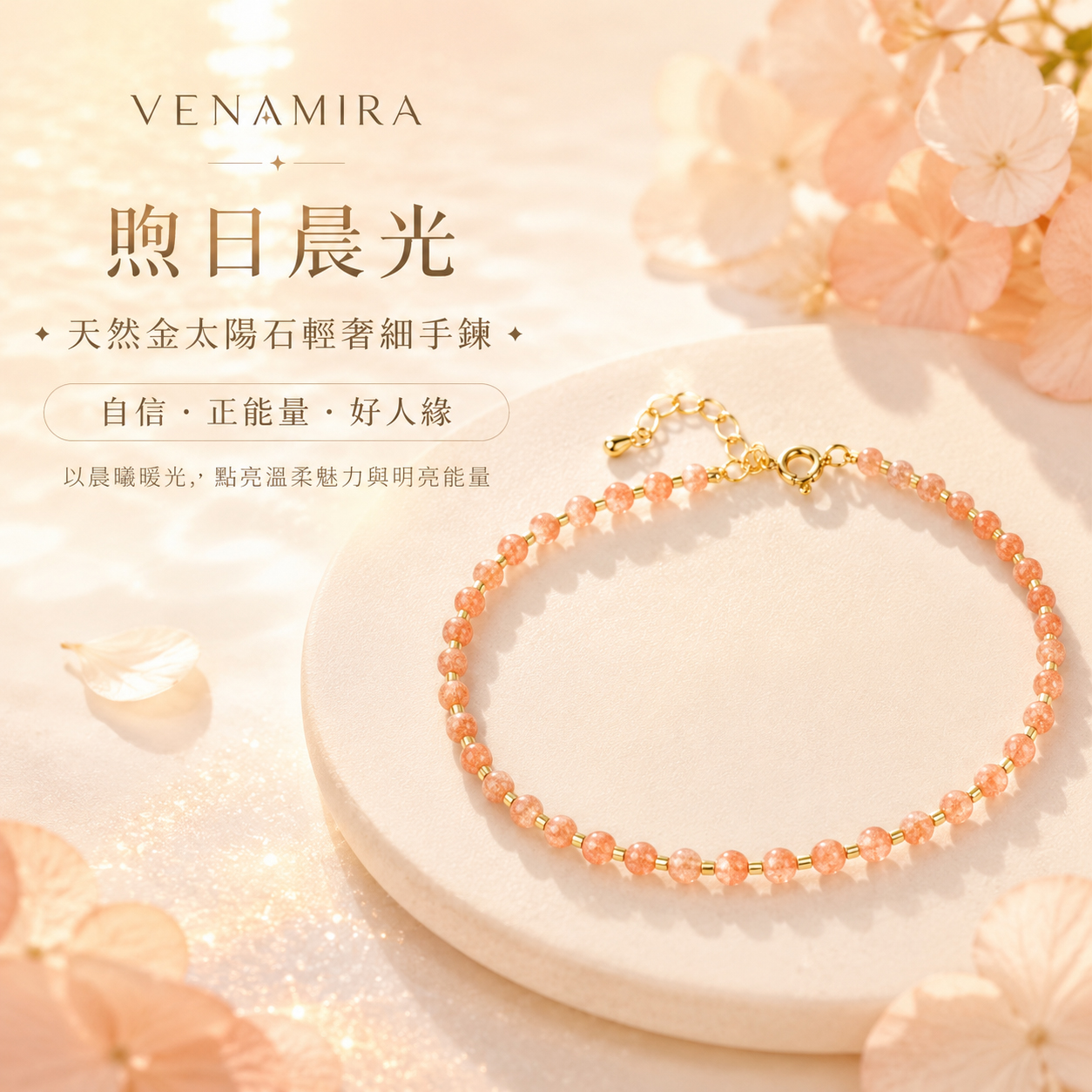 煦日晨光｜天然金太陽石輕奢細手鍊（自信・正能量・好人緣）