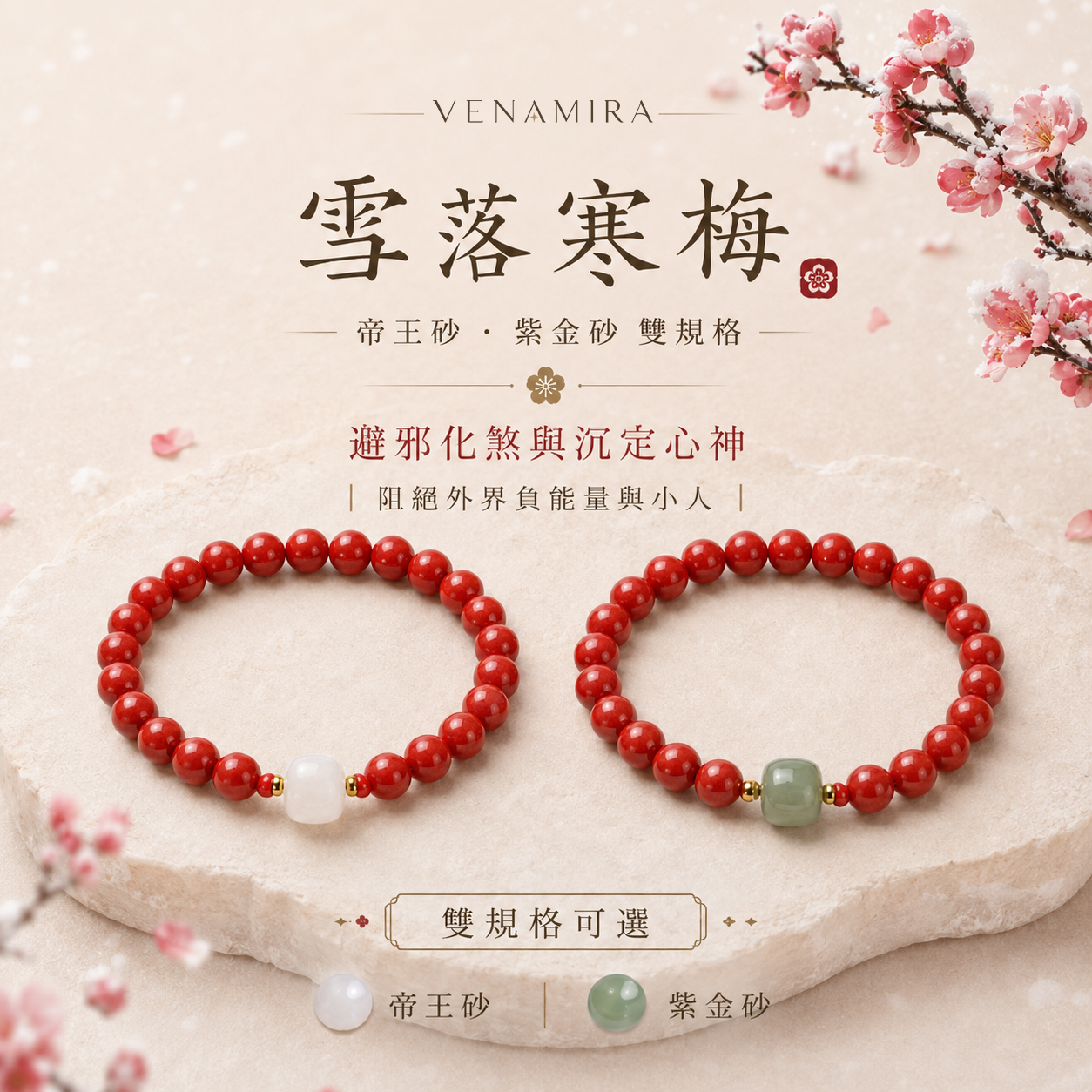 【雪落寒梅】 避邪化煞與沉定心神 ｜ 阻絕外界負能量與小人