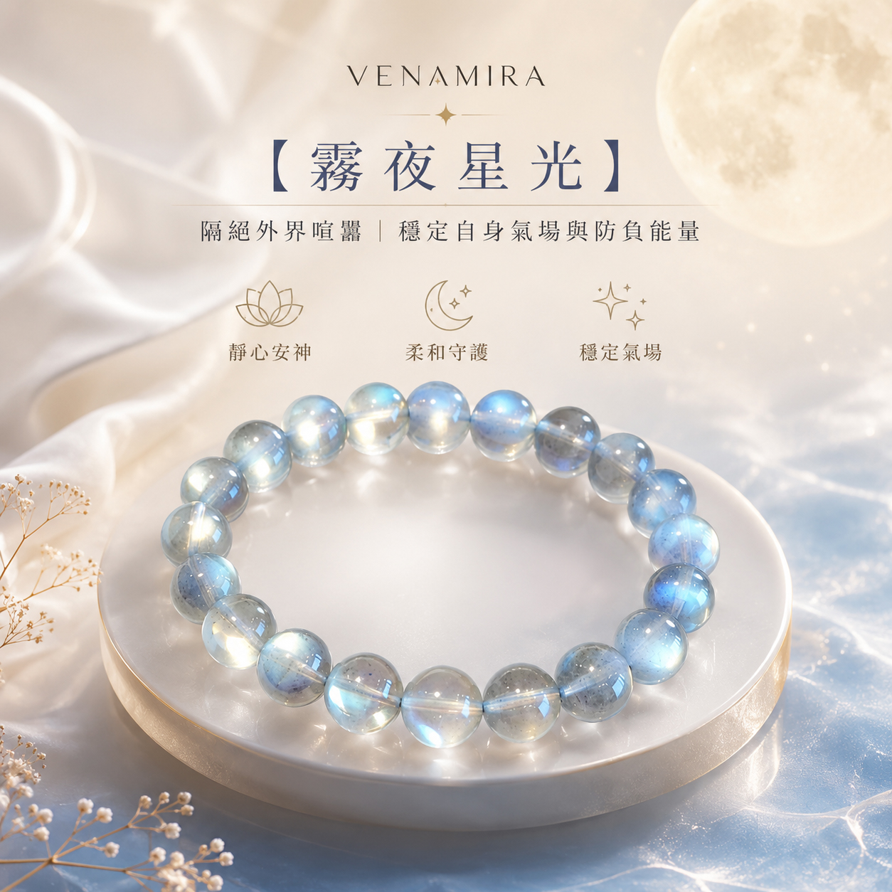 【霧夜星光】隔絕外界喧囂 ｜ 穩定自身氣場與防負能量