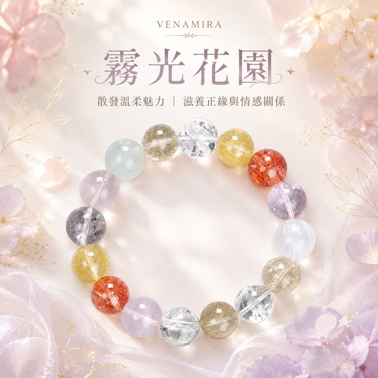 【霧光花園】散發溫柔魅力 ｜ 滋養正緣與情感關係