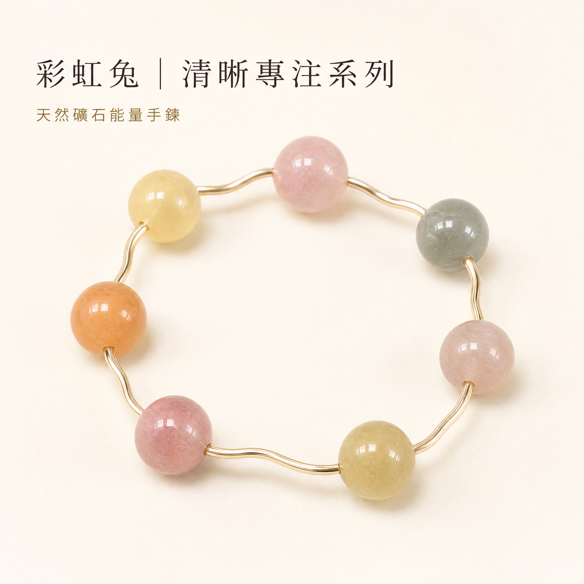 【彩虹兔】 澄澈雜念 ｜ 激發靈感與清晰專注