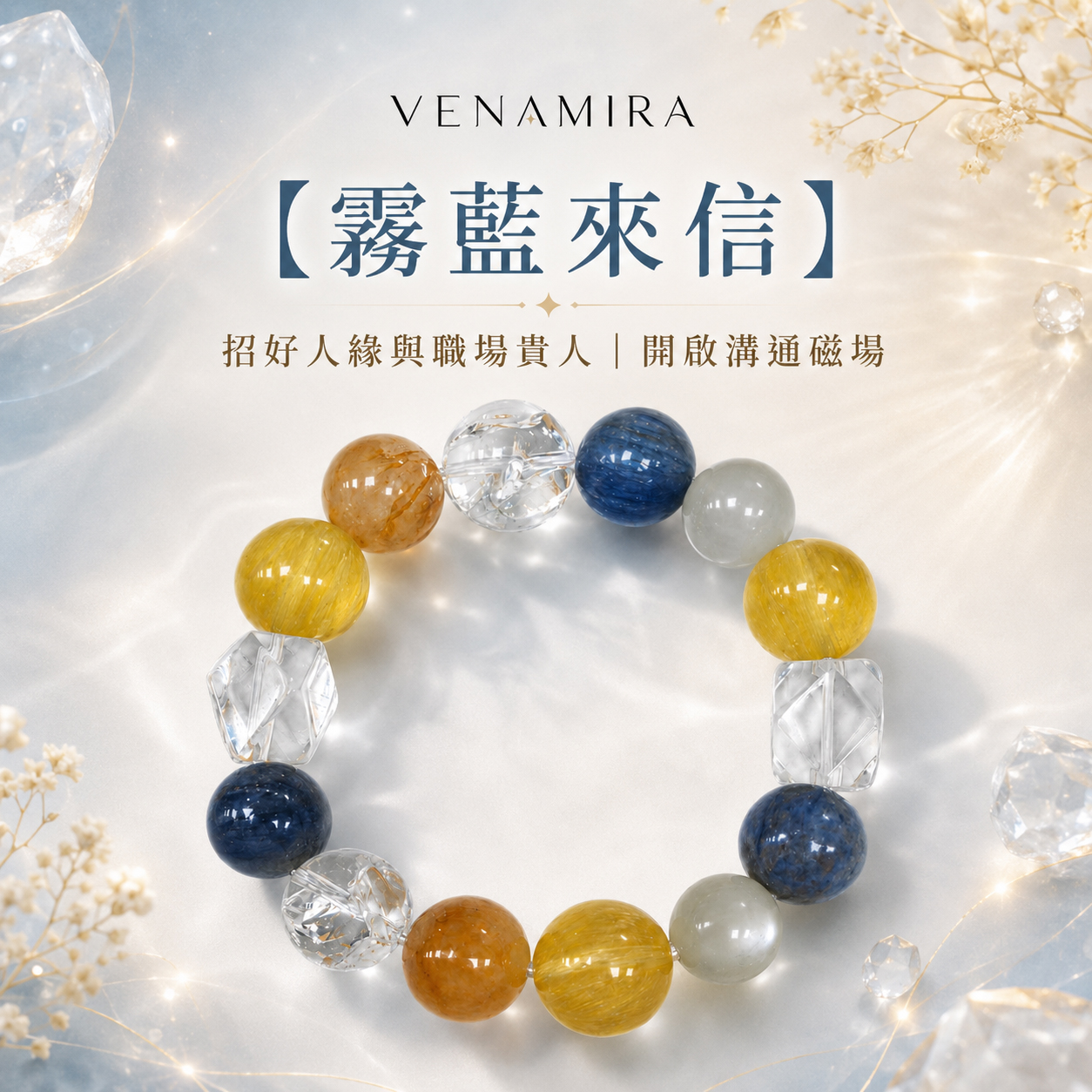 【霧藍來信】 招好人緣與職場貴人 ｜ 開啟溝通磁場