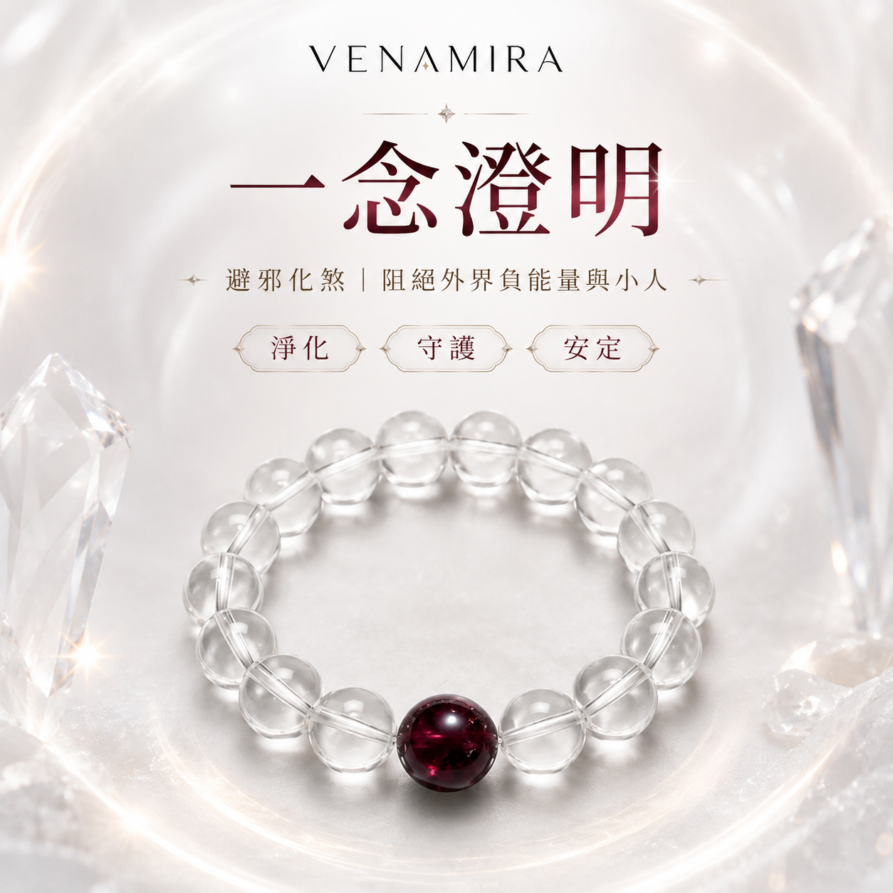 【一念澄明】避邪化煞 ｜ 阻絕外界負能量與小人