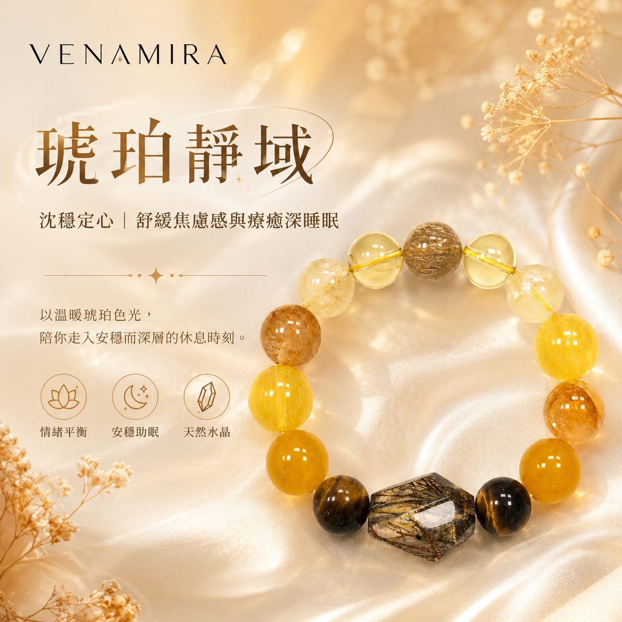 【琥珀靜域】沈穩定心 ｜ 舒緩焦慮感與療癒深睡眠