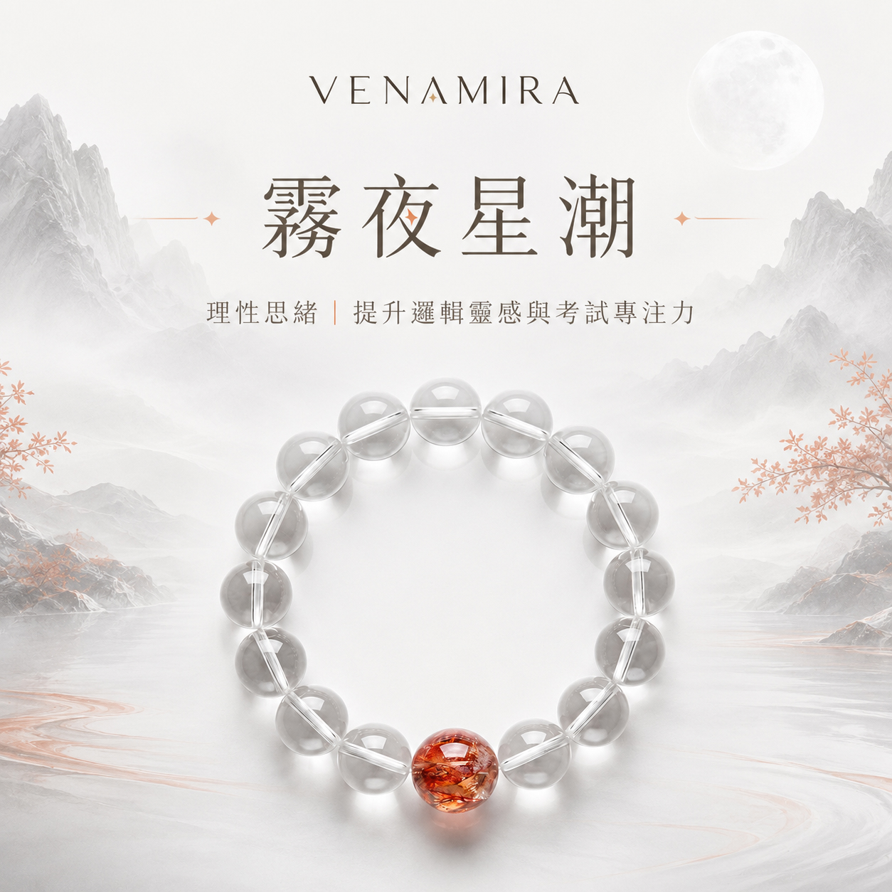 【霧夜星潮】理性思緒 ｜ 提升邏輯靈感與考試專注力