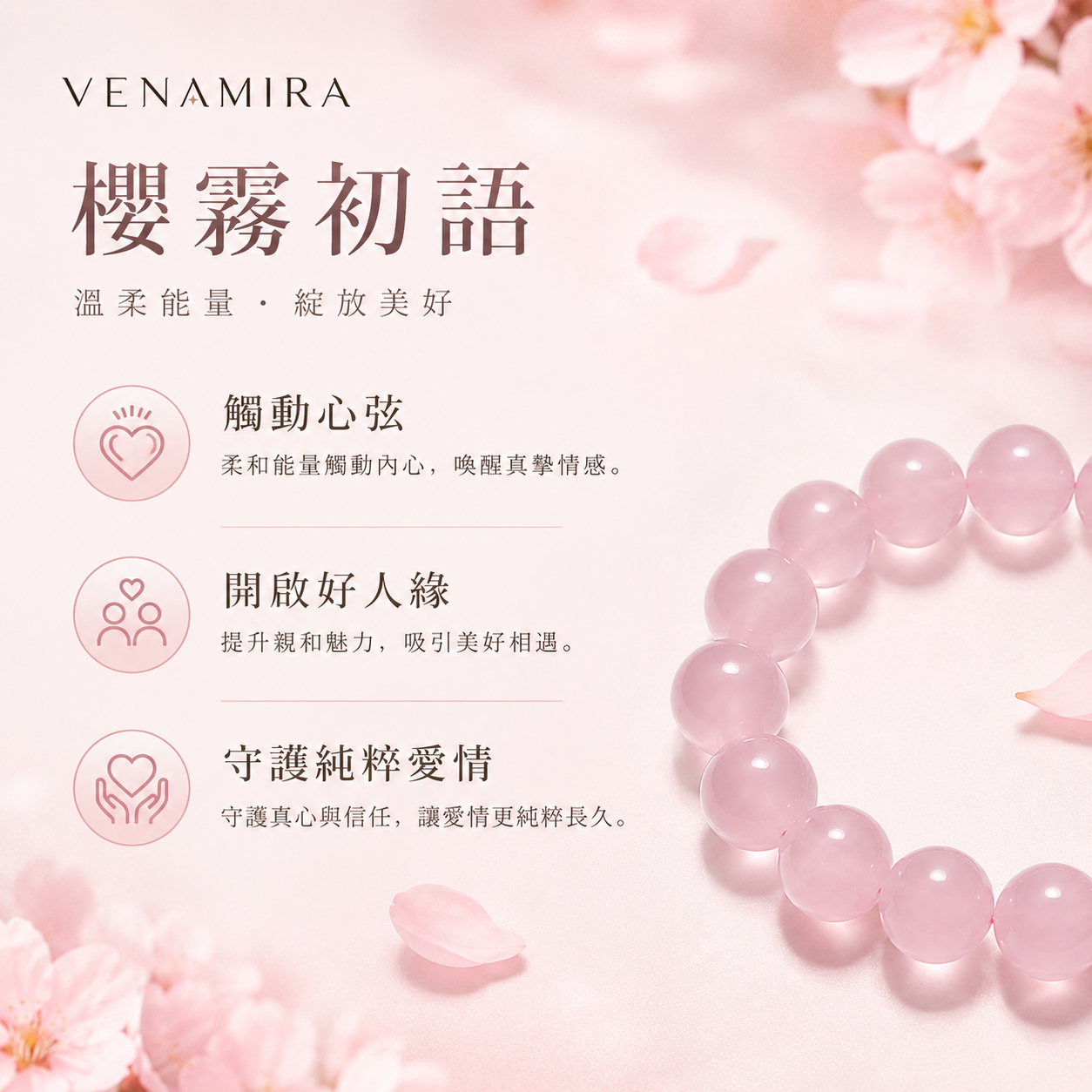 【櫻霧初語】觸動心弦 ｜ 開啟好人緣磁場與守護純粹愛情