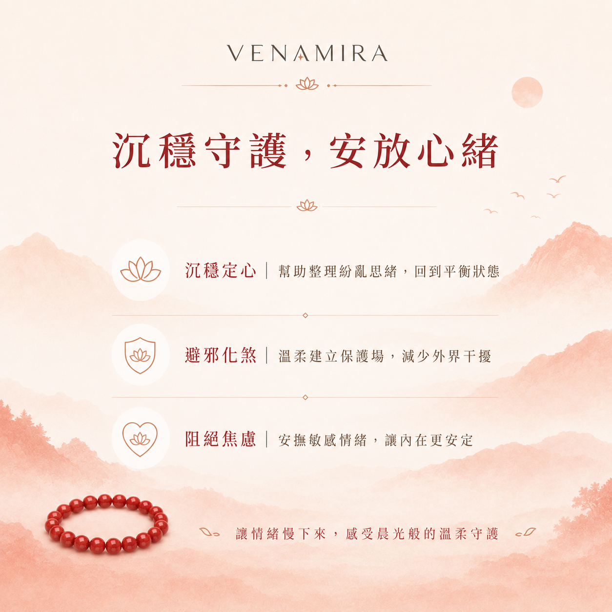 【朝霞微醺】 沉穩定心與避邪化煞 ｜ 阻絕外界負能量與焦慮