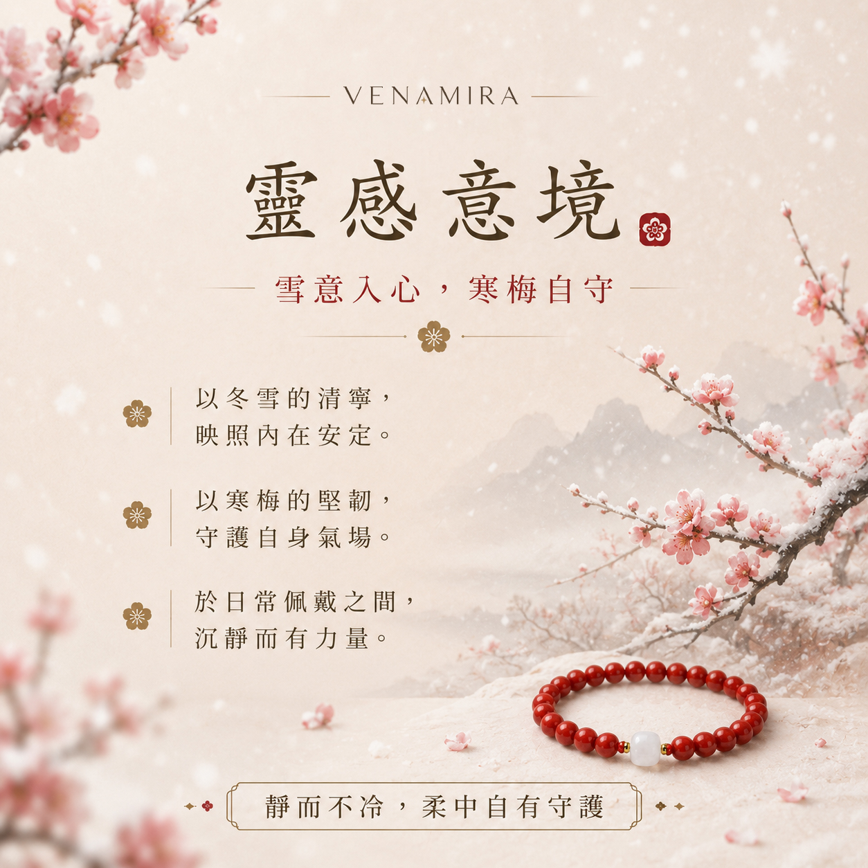 【雪落寒梅】 避邪化煞與沉定心神 ｜ 阻絕外界負能量與小人