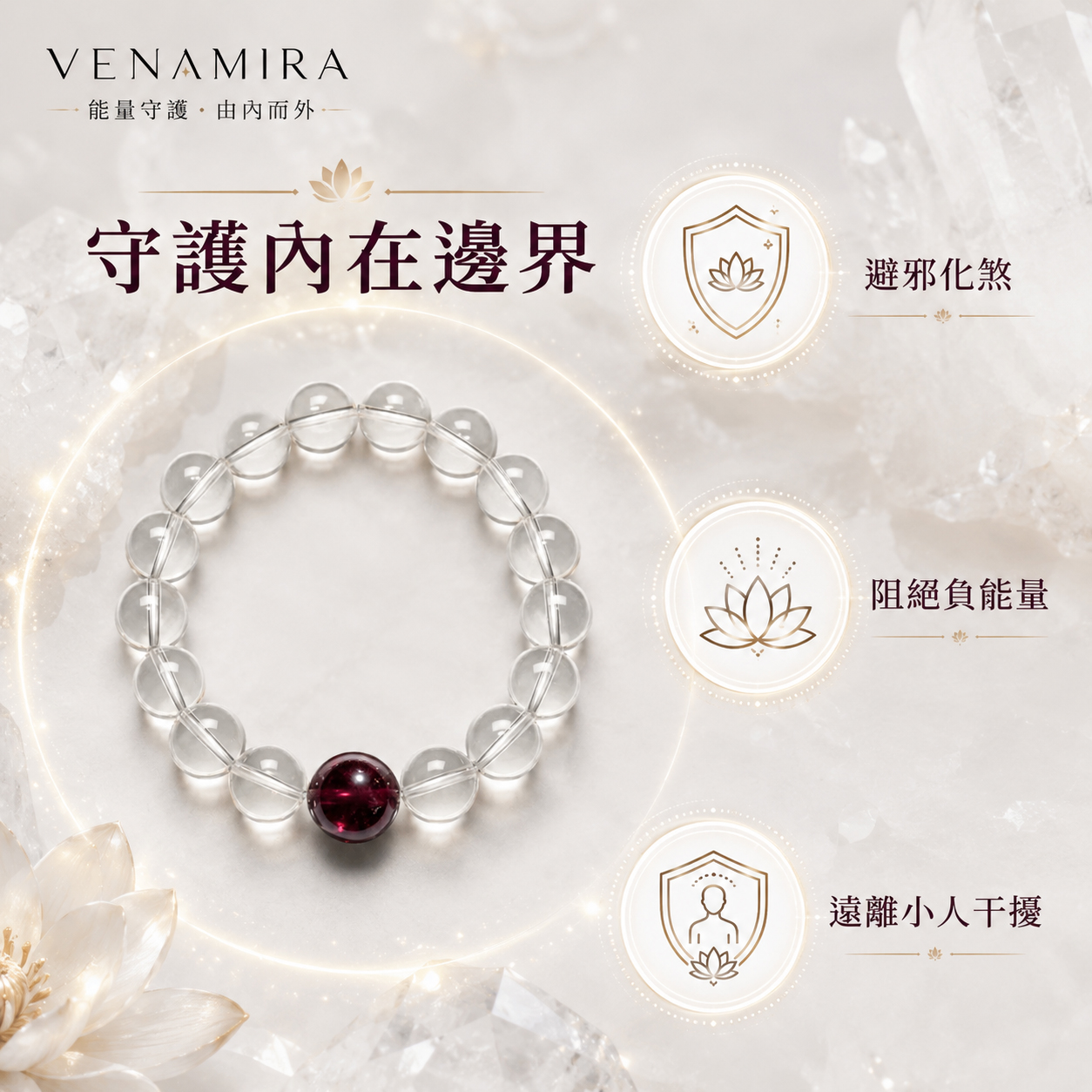 【一念澄明】避邪化煞 ｜ 阻絕外界負能量與小人