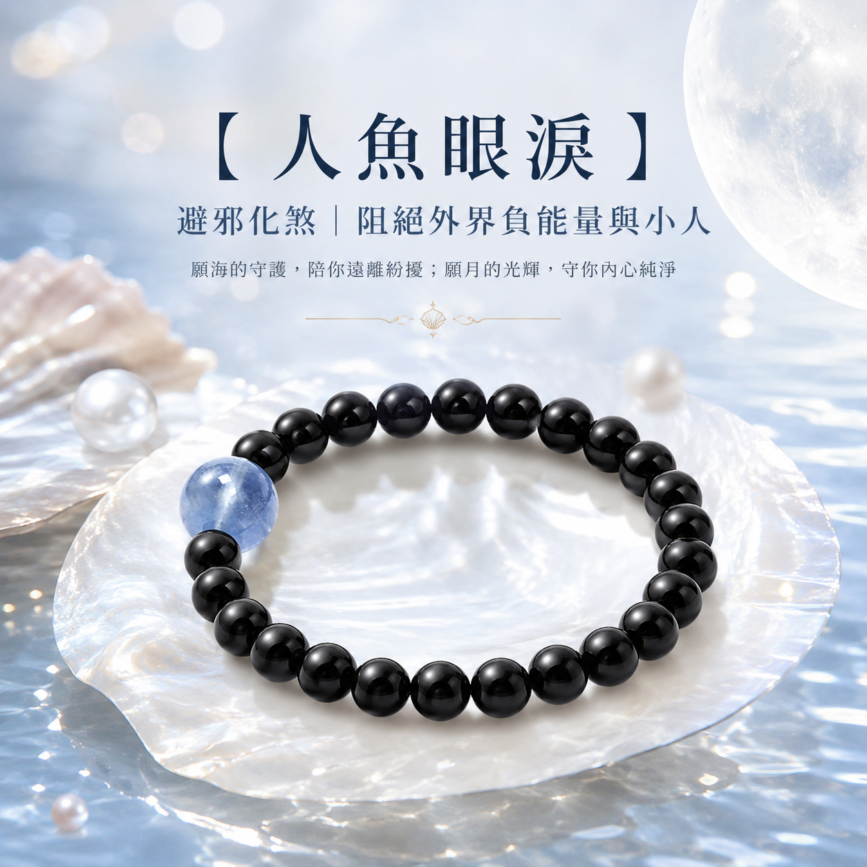 【人魚眼淚】 避邪化煞 ｜ 阻絕外界負能量與小人