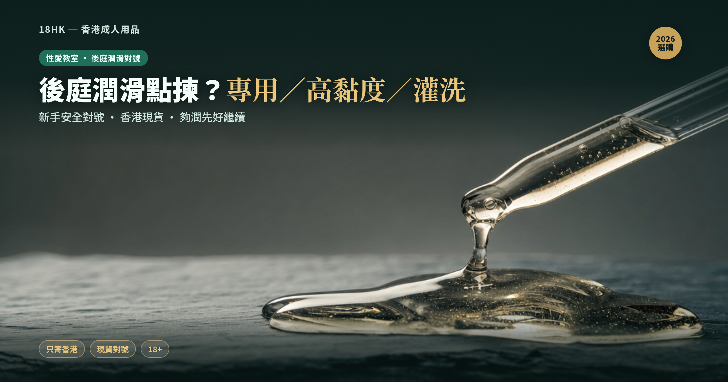 後庭潤滑選購封面｜18HK