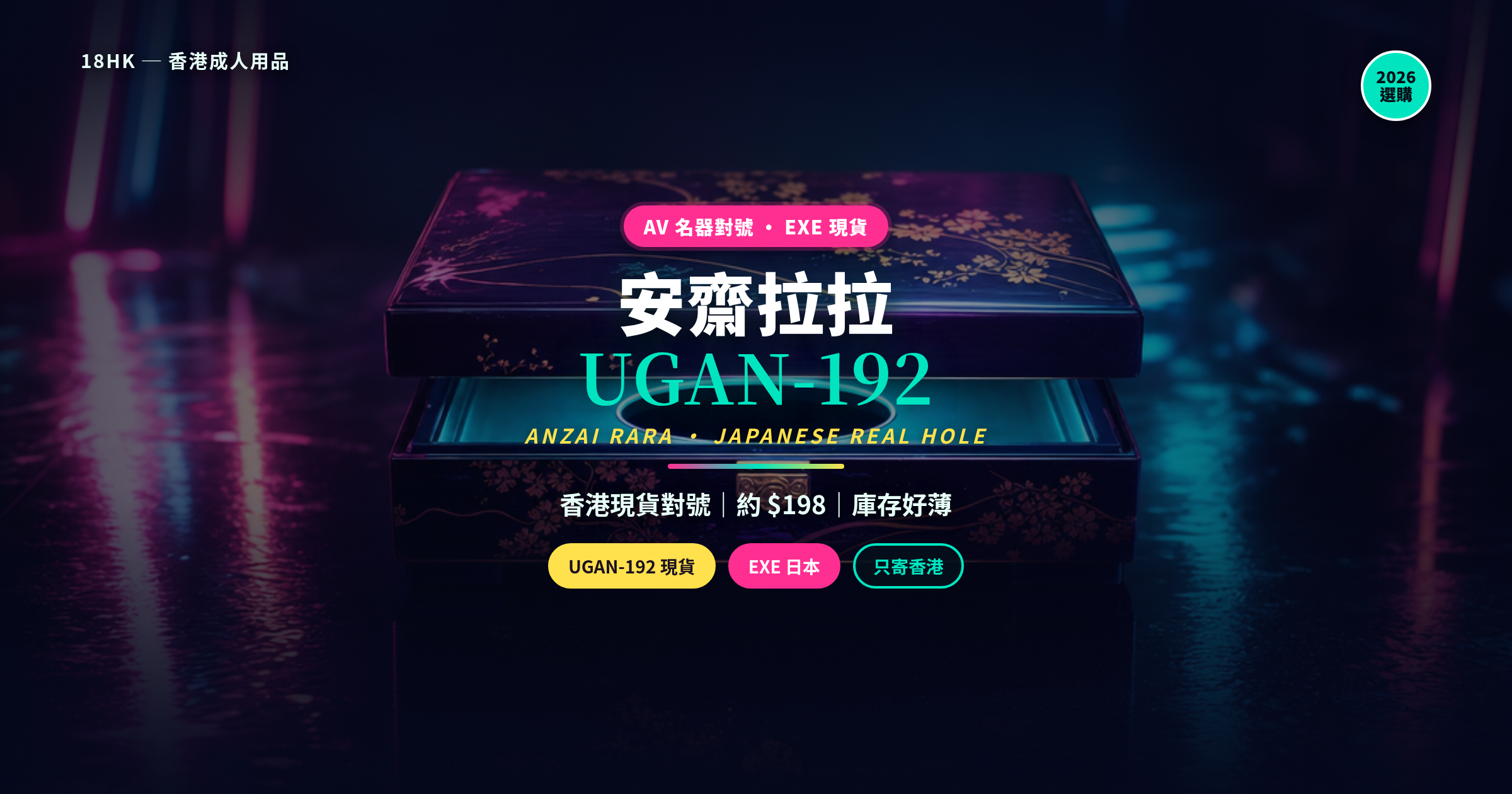安齋拉拉名器香港邊度買？EXE JAPANESE REAL HOLE UGAN-192 現貨對號（2026）