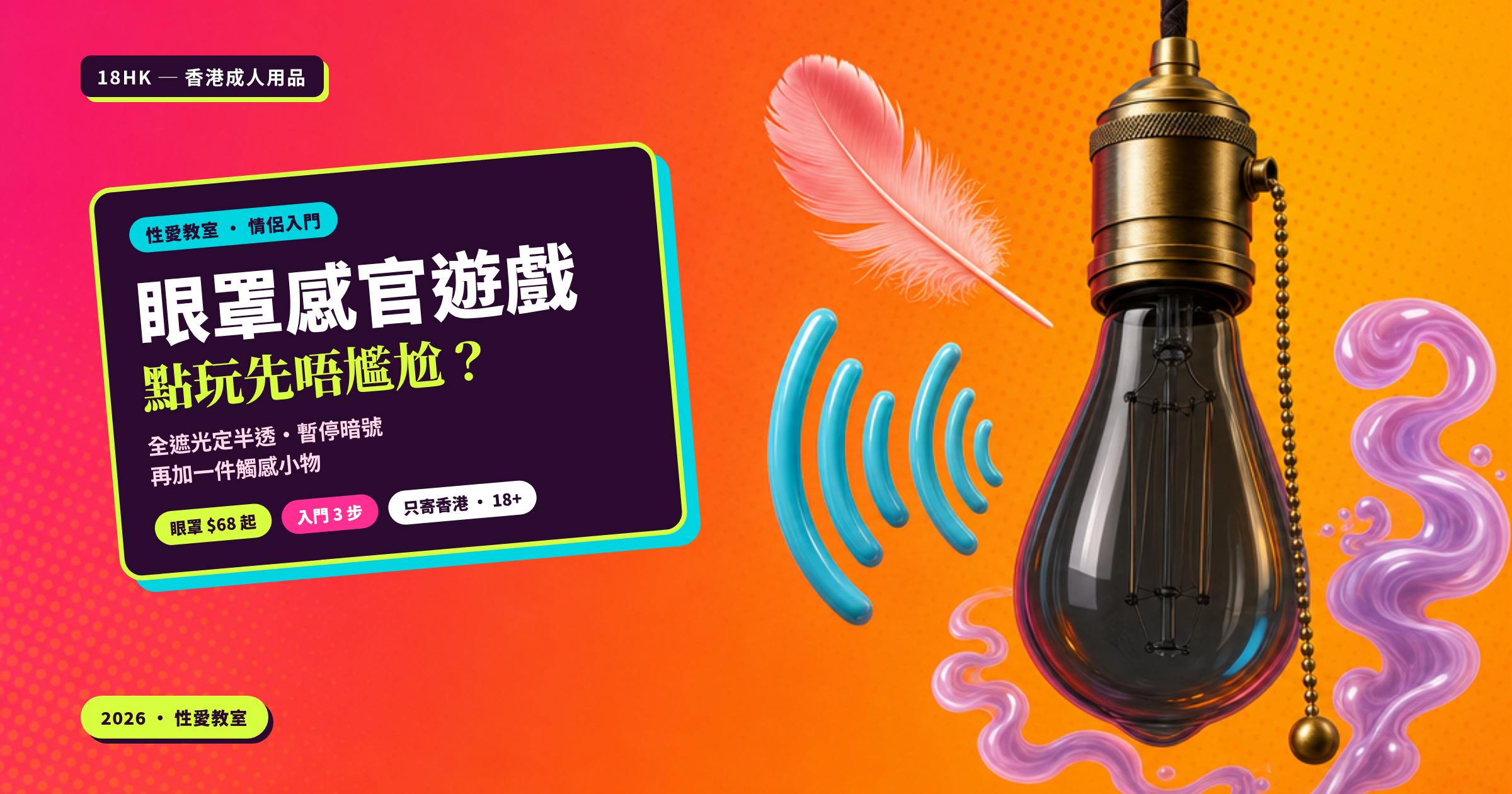 眼罩感官遊戲入門｜18HK 香港成人用品