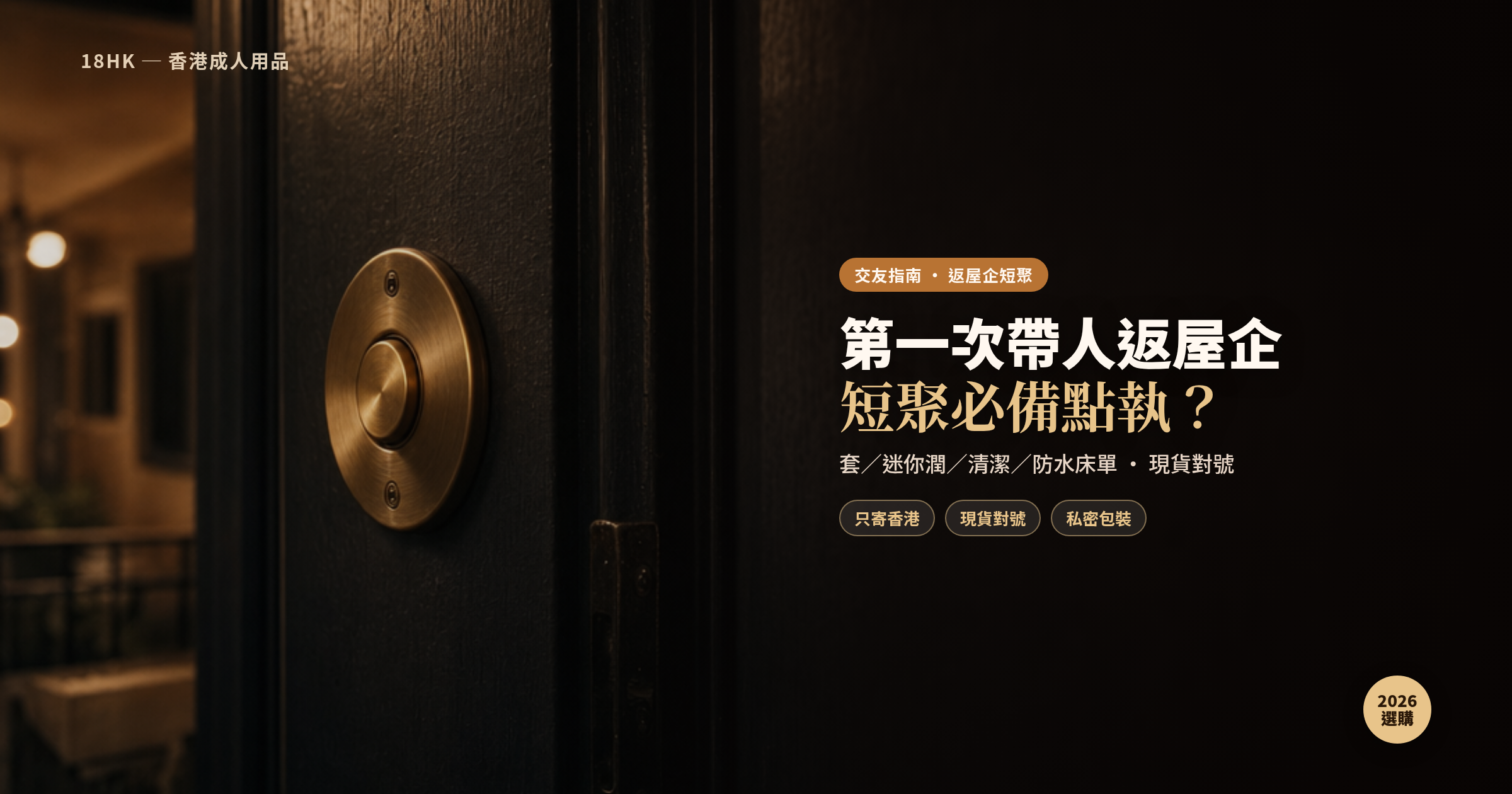第一次帶人返屋企短聚必備｜18HK 香港現貨對號