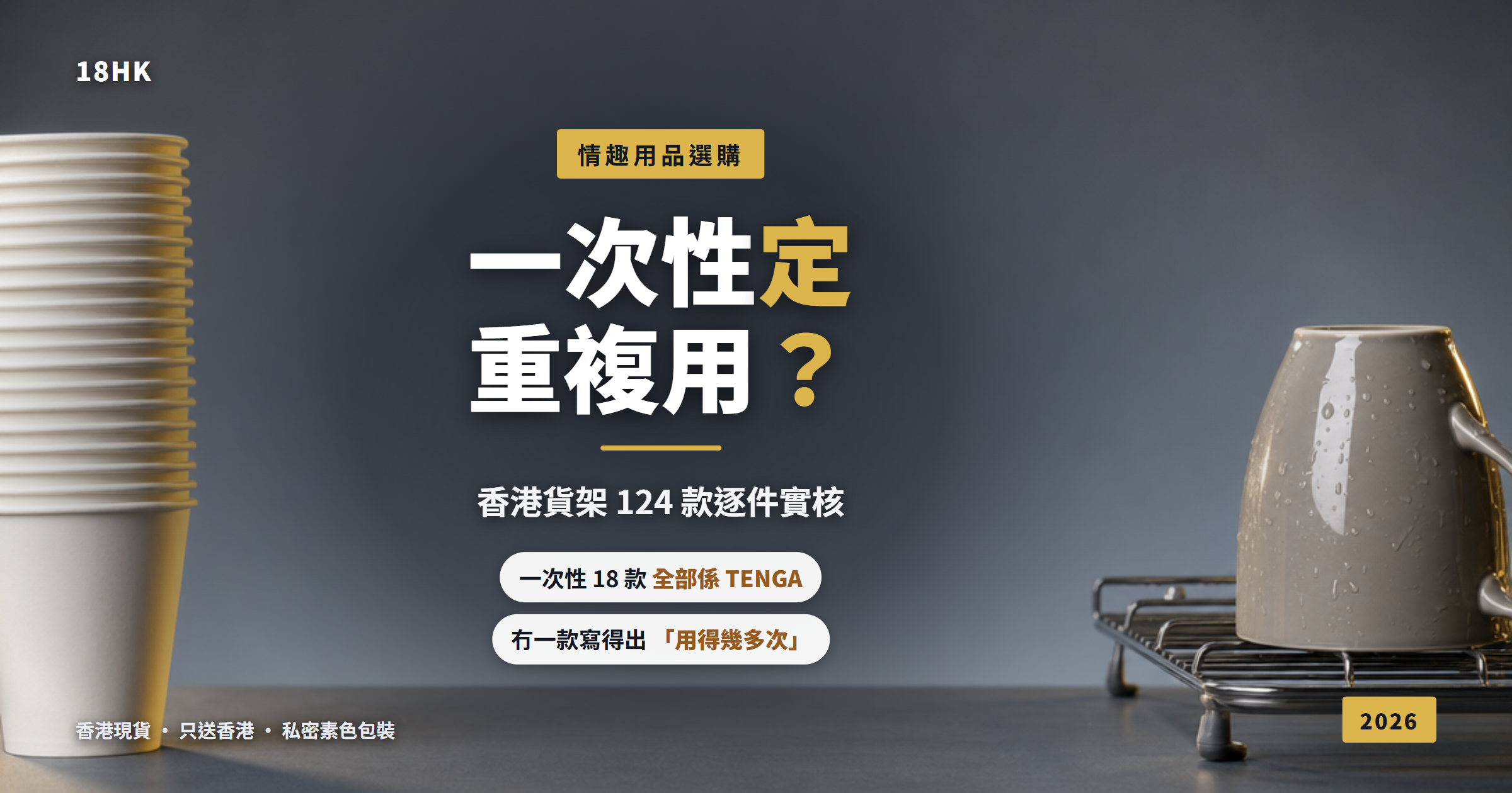 一疊即棄紙杯同一隻啱洗完放喺晾架上嘅陶瓷杯並排，比喻一次性同重複使用飛機杯嘅分別