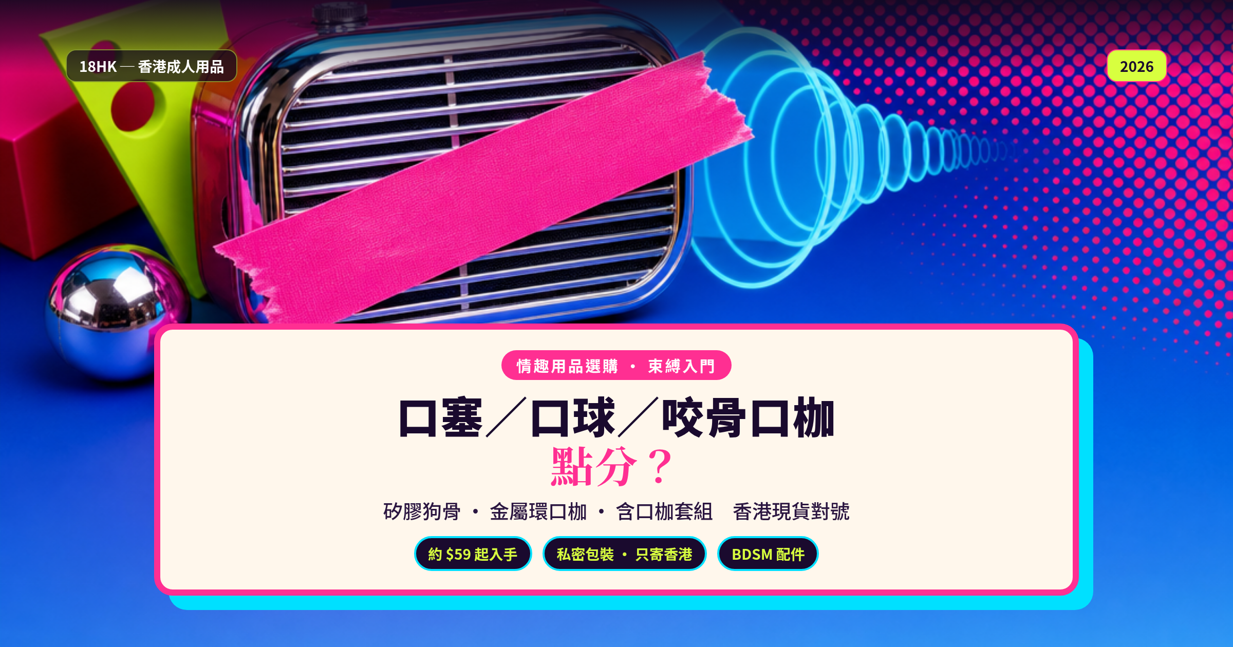 口塞、口球、咬骨口枷點分？香港束縛入門現貨：矽膠狗骨／金屬環／含口枷套組對號（2026）