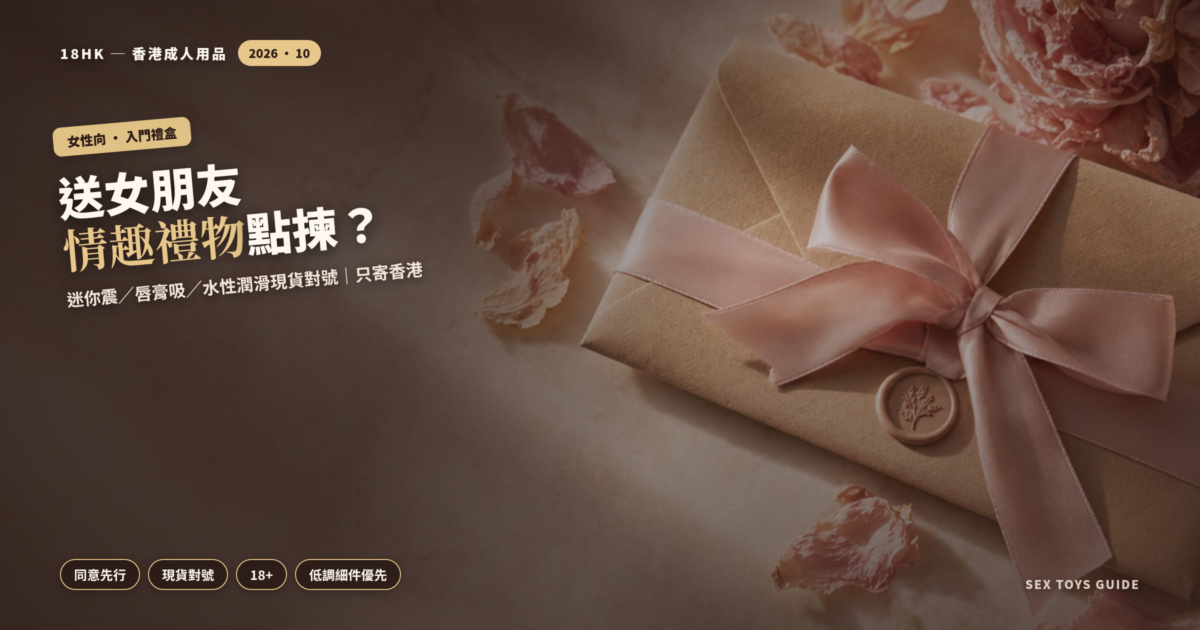 送女朋友情趣禮物入門禮盒現貨對號｜18HK