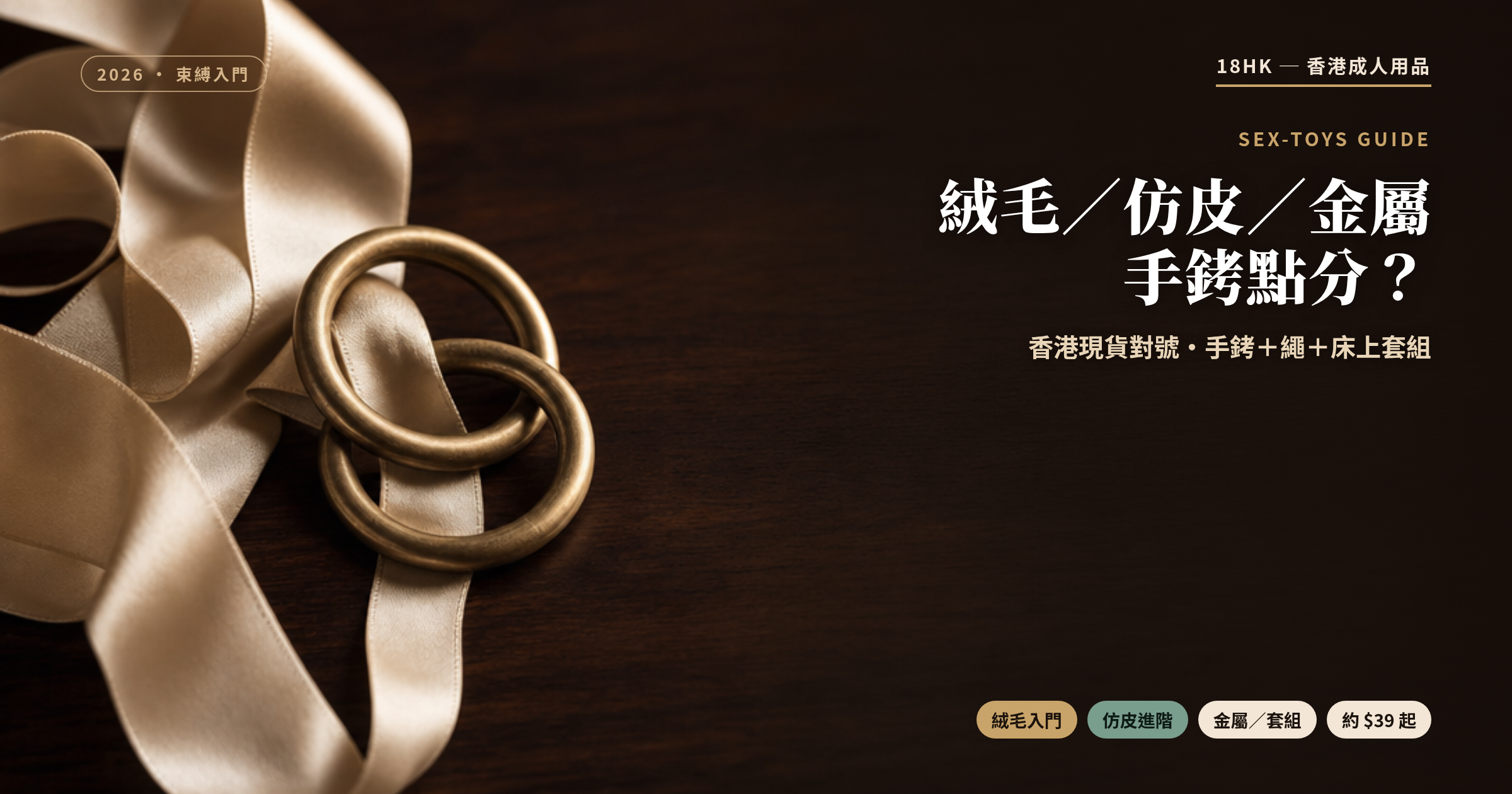 絨毛／仿皮／金屬手銬選購封面｜18HK