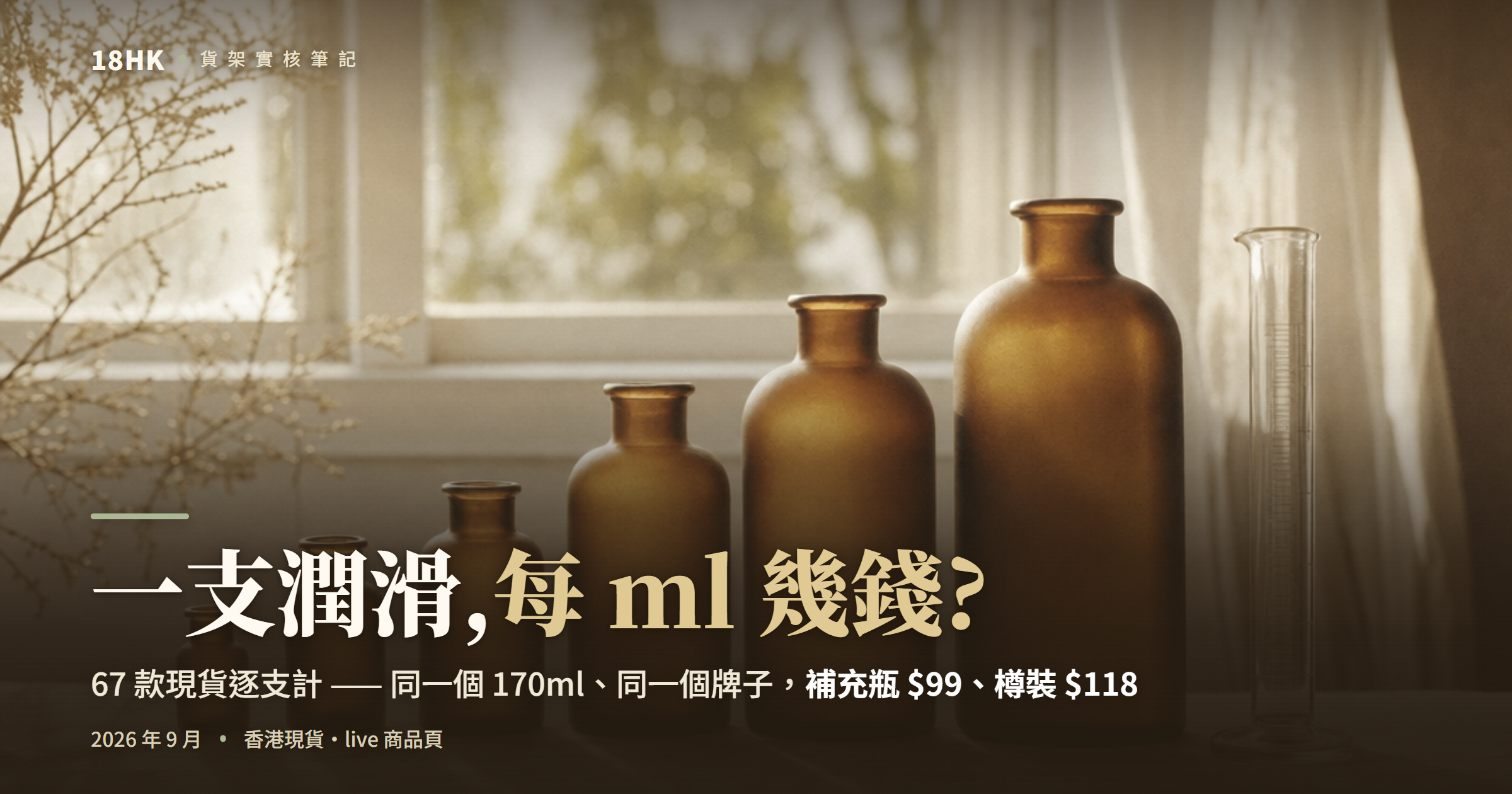 暖光窗邊一排由細到大嘅琥珀色玻璃樽同一支玻璃量筒,比喻潤滑劑容量階梯同每 ml 單位價