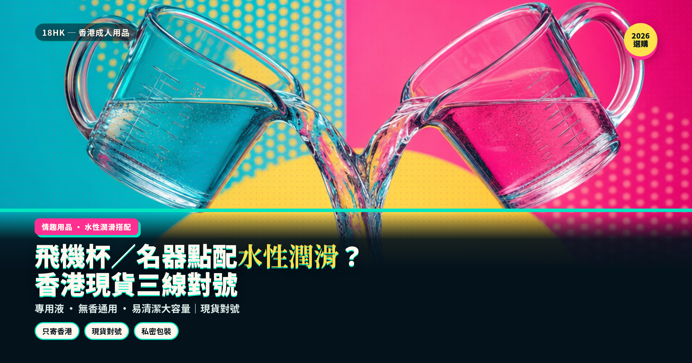 飛機杯／名器點配水性潤滑先順？香港現貨三線對號——專用液／無香／易清潔（2026）