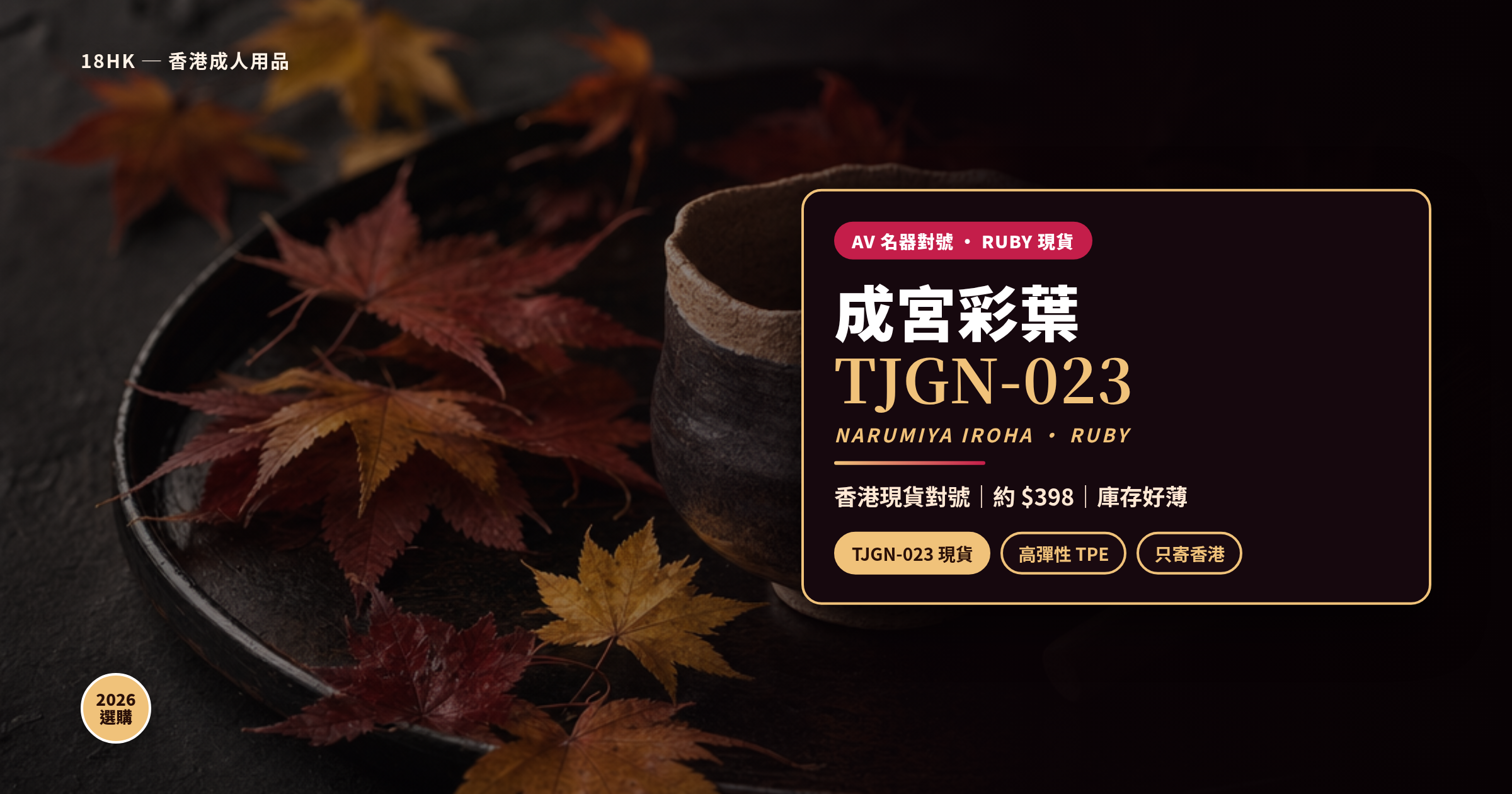 成宮彩葉名器香港邊度買？RUBY 極上生名器 TJGN-023 現貨對號（2026）