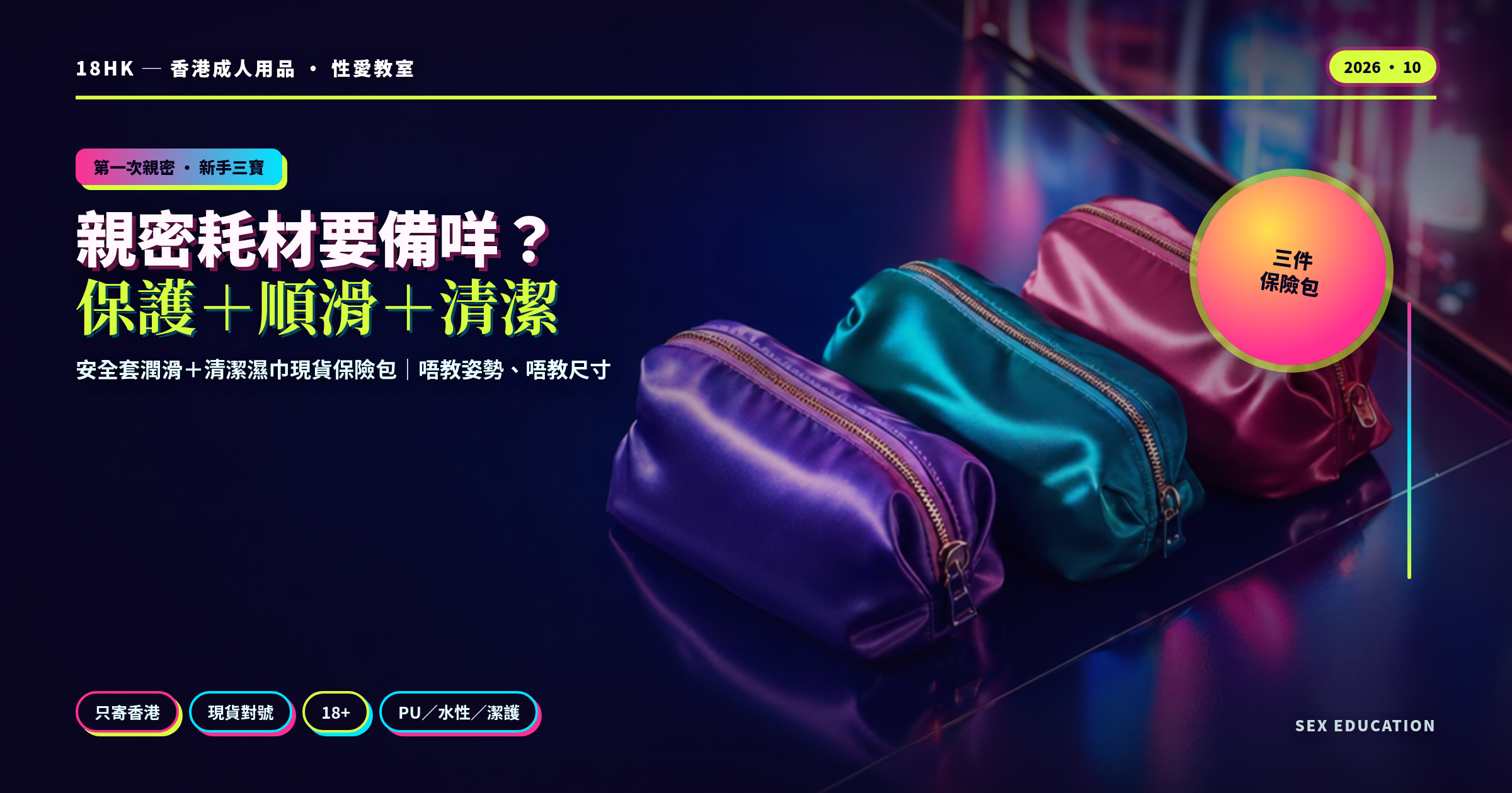 第一次親密新手三寶親密耗材保險包封面