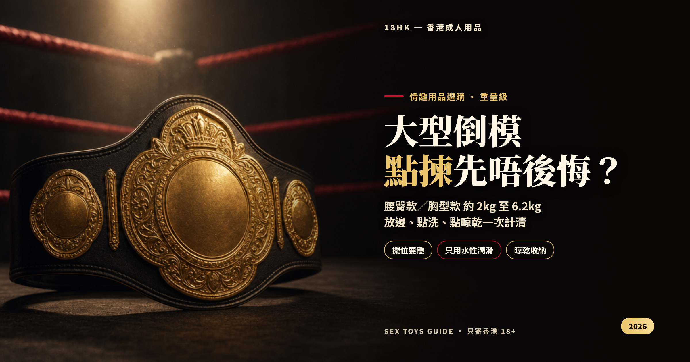 大型倒模點揀｜重量級腰臀／胸型選購 18HK
