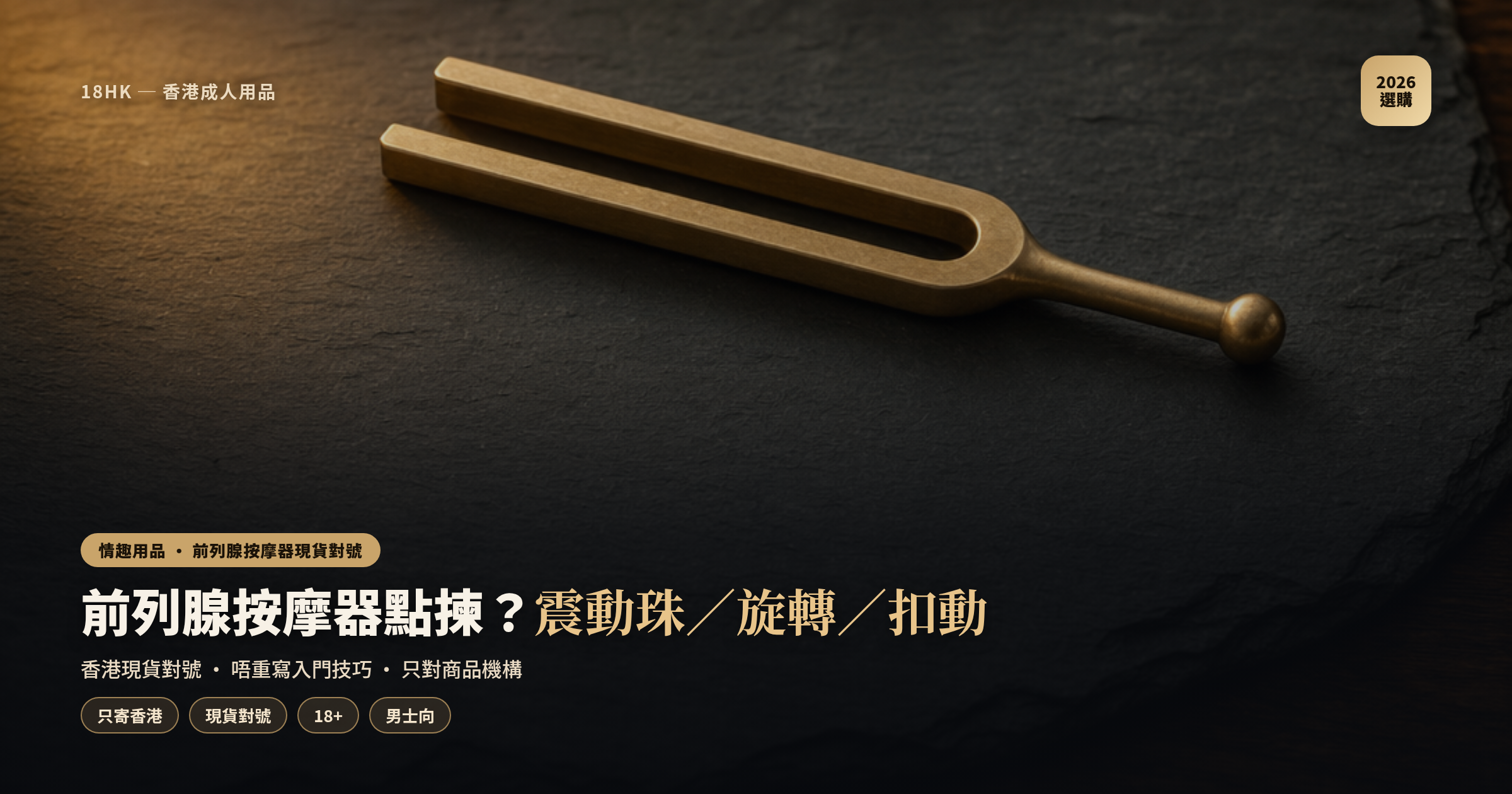 前列腺按摩器選購封面｜震動珠／旋轉／扣動｜18HK