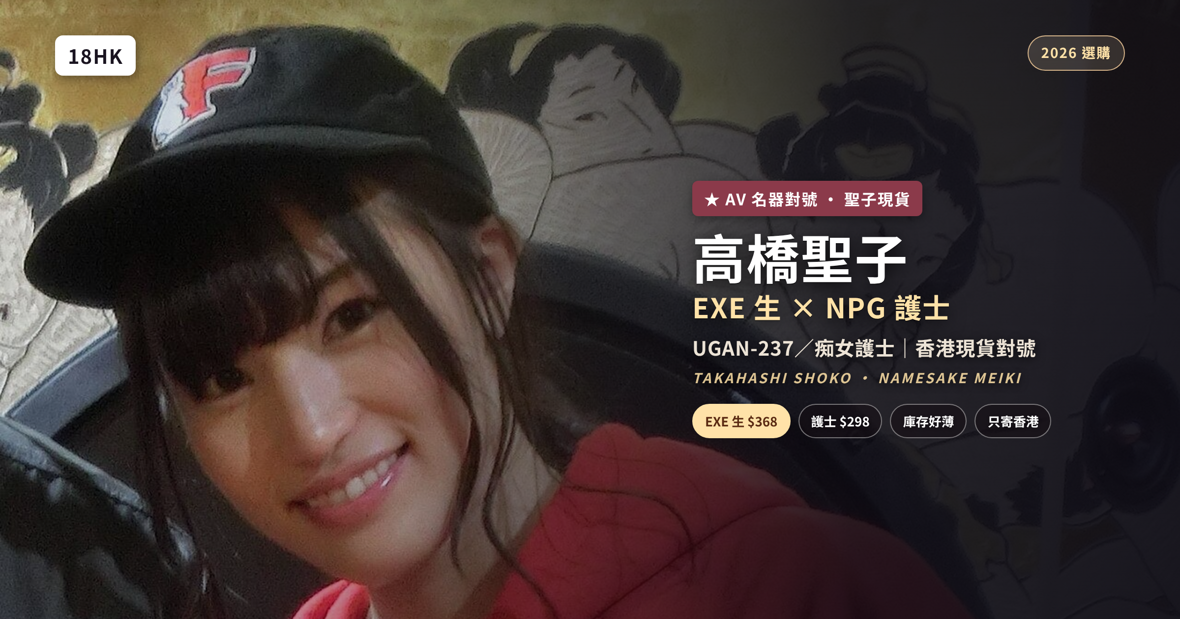 高橋聖子名器香港現貨對號｜EXE 生 UGAN-237／NPG 痴女護士｜18HK