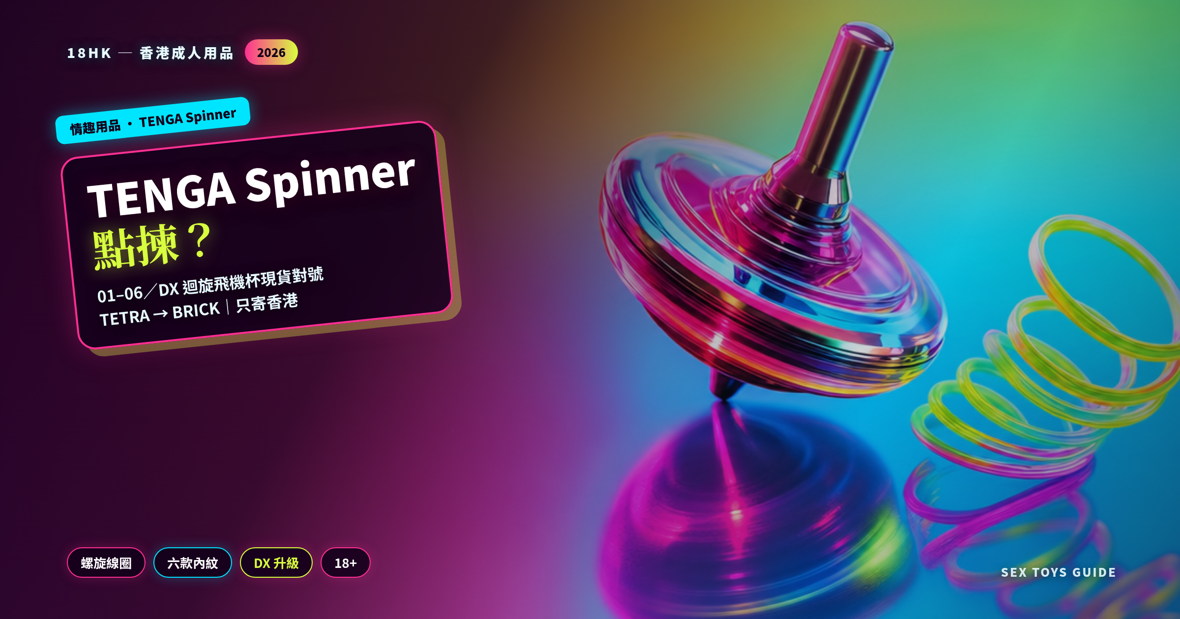 TENGA Spinner 迴旋飛機杯選購指南封面｜18HK