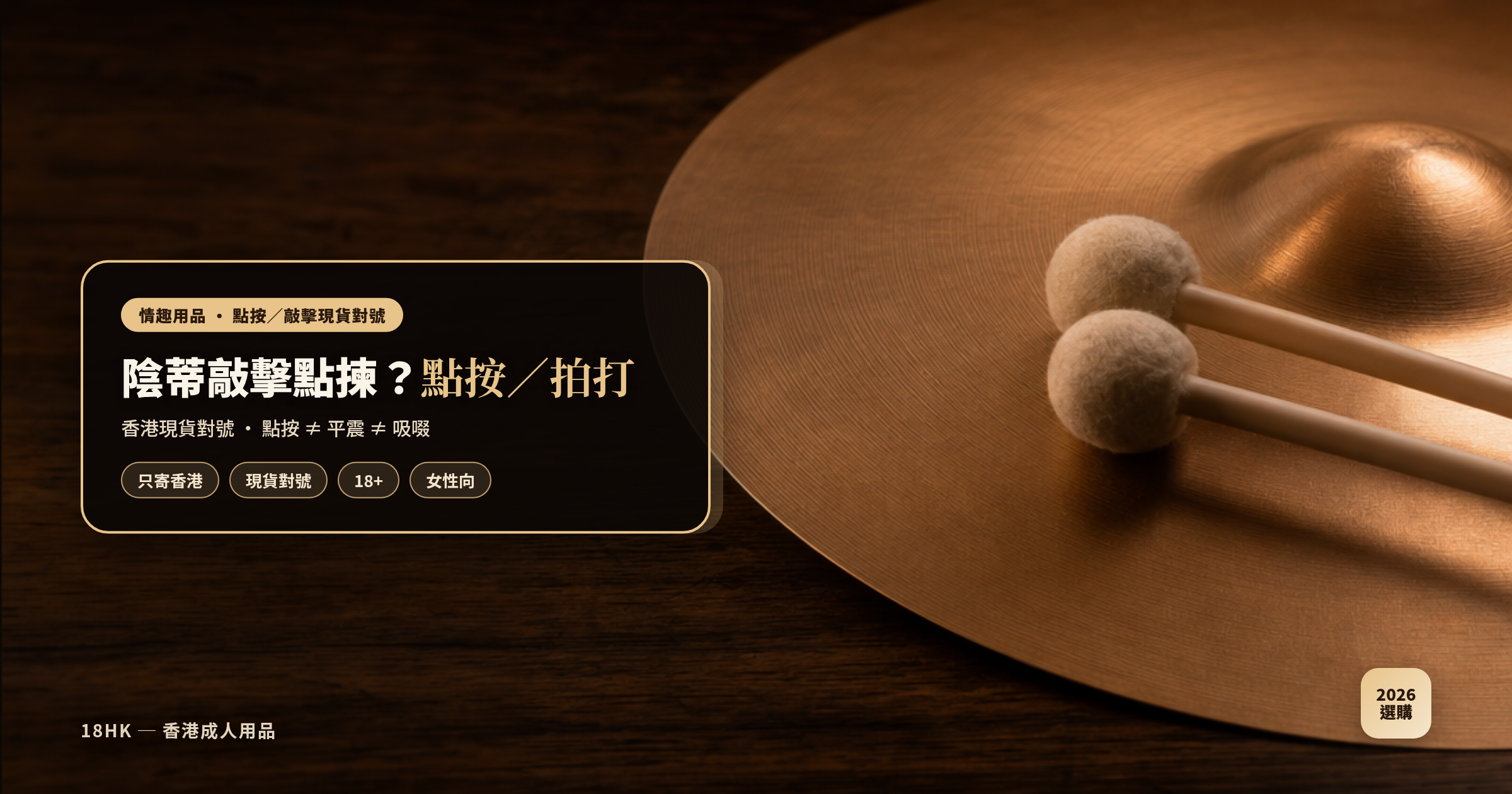 陰蒂敲擊／點按震動器選購封面｜18HK