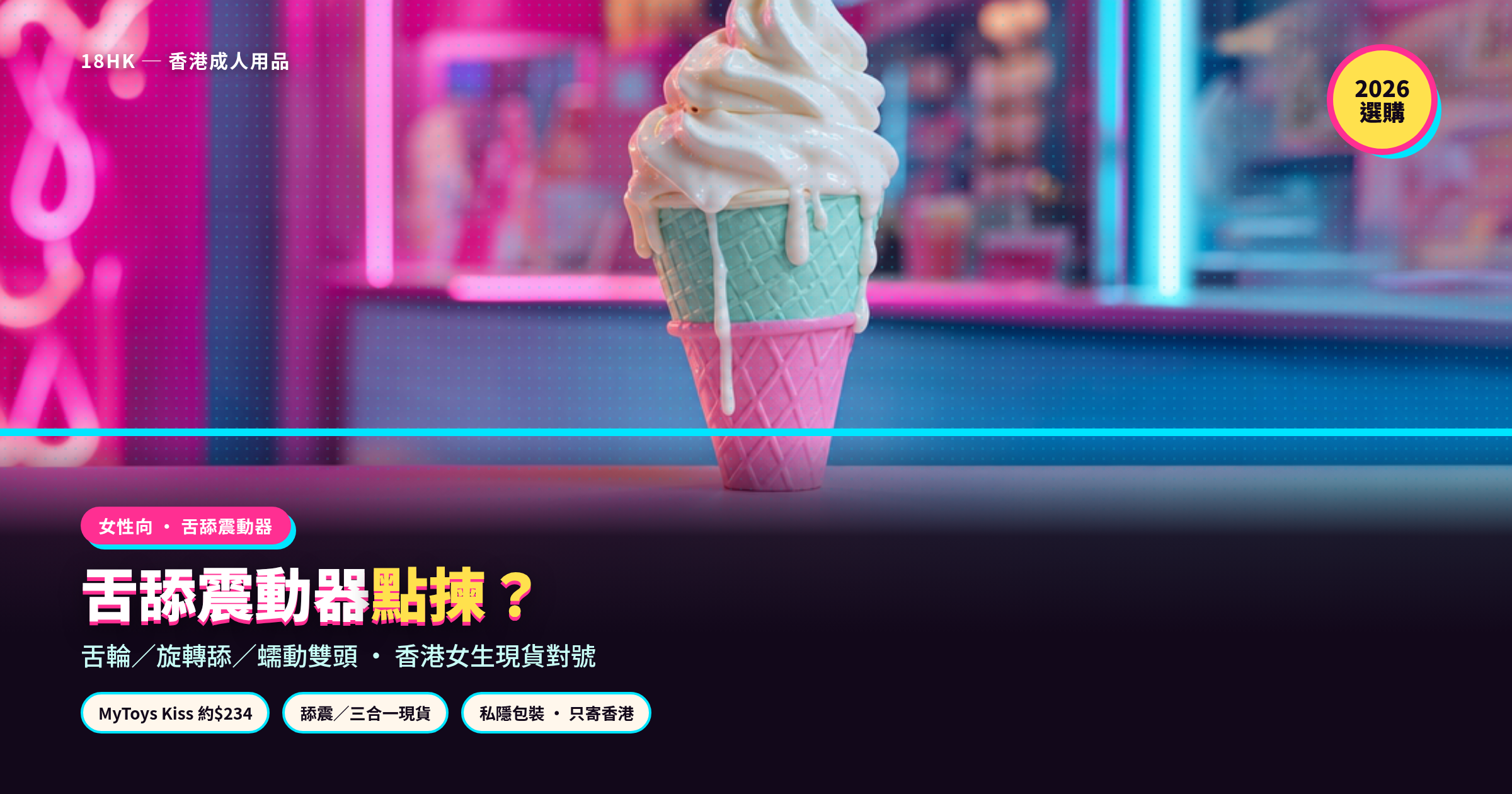 舌舔震動器點揀｜18HK 香港女生現貨對號