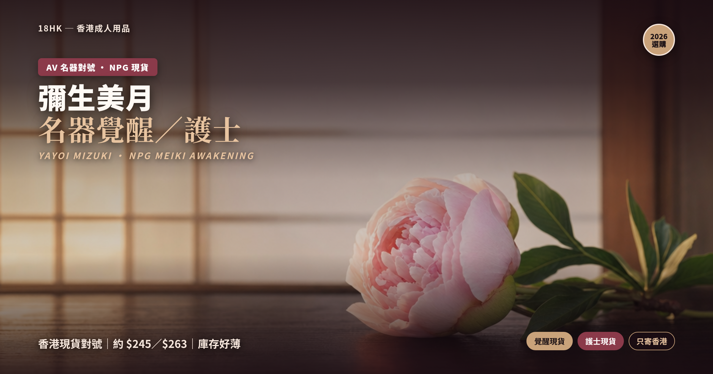 彌生美月名器香港邊度買？NPG 名器覺醒／性感美人護士現貨對號（2026）