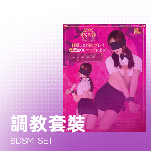 調教套装