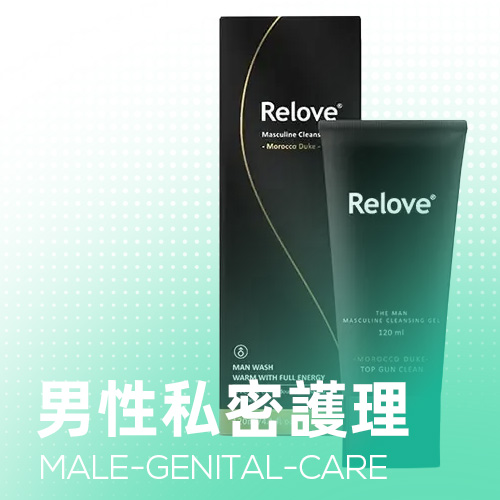 男性私密護理