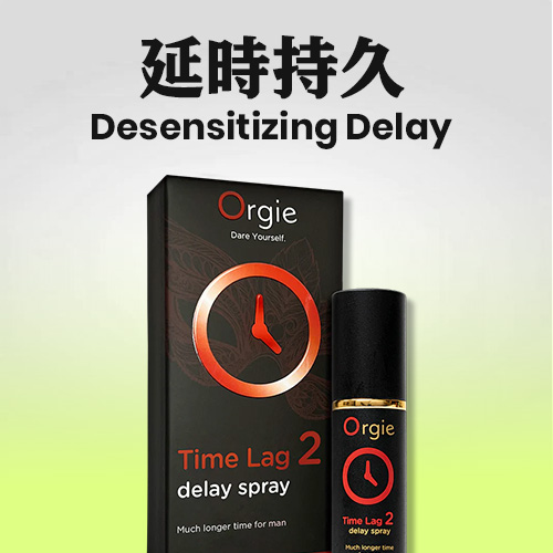 延時噴霧/延時產品