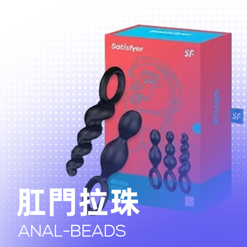 肛門拉珠