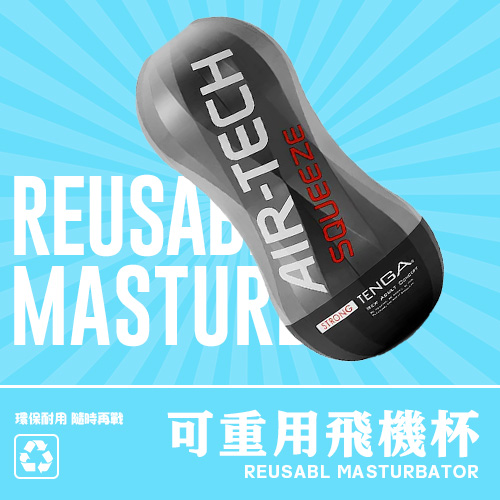 重複使用飛機杯