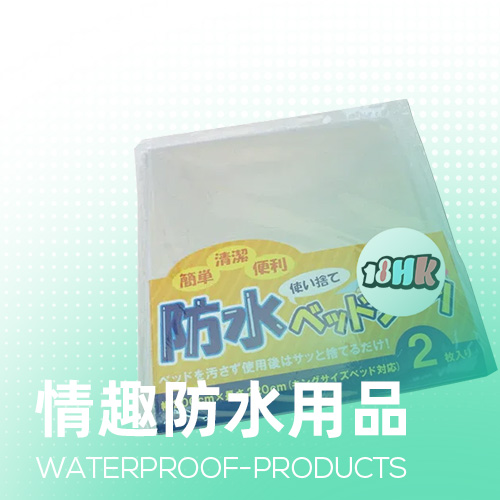 防水用品